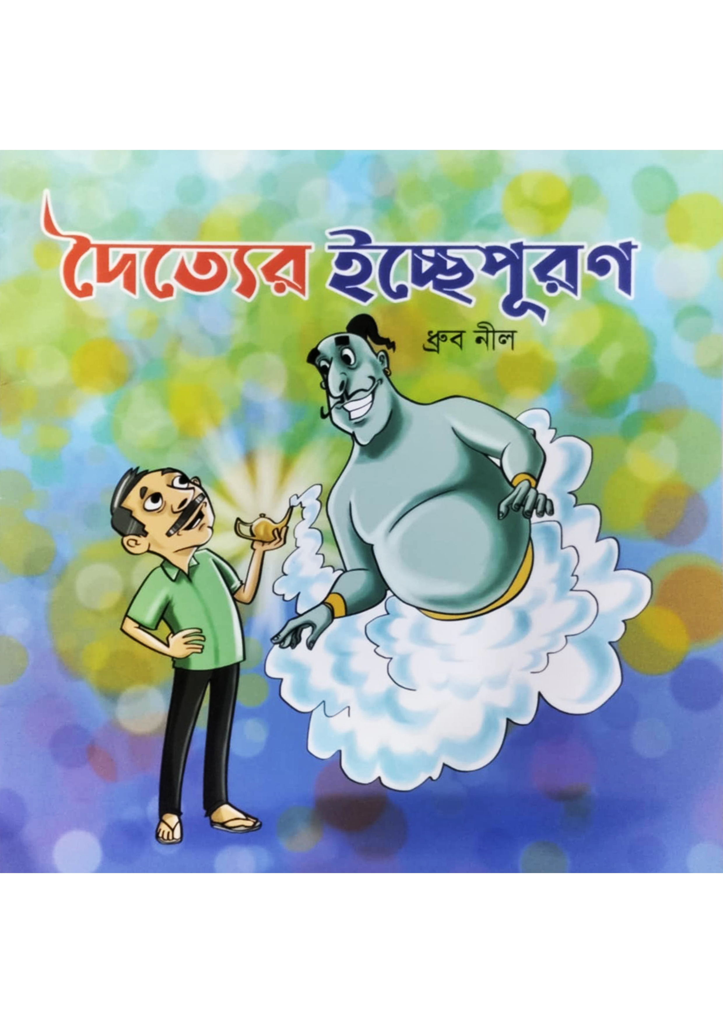 দৈত্যের ইচ্ছেপূরণ (পেপারব্যাক)