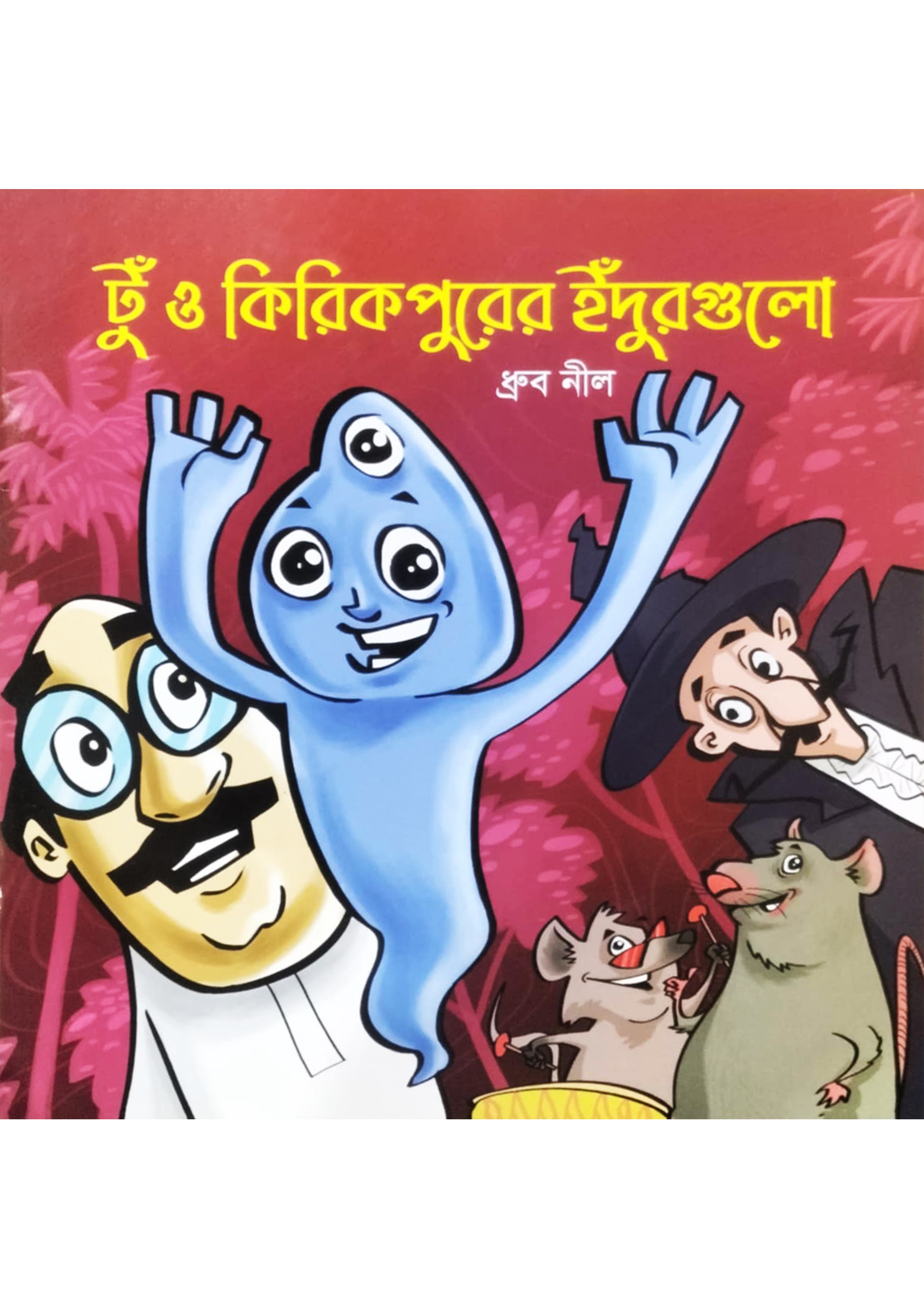 টু ও কিকিরপুরের ইঁদুরগুলো (পেপারব্যাক)