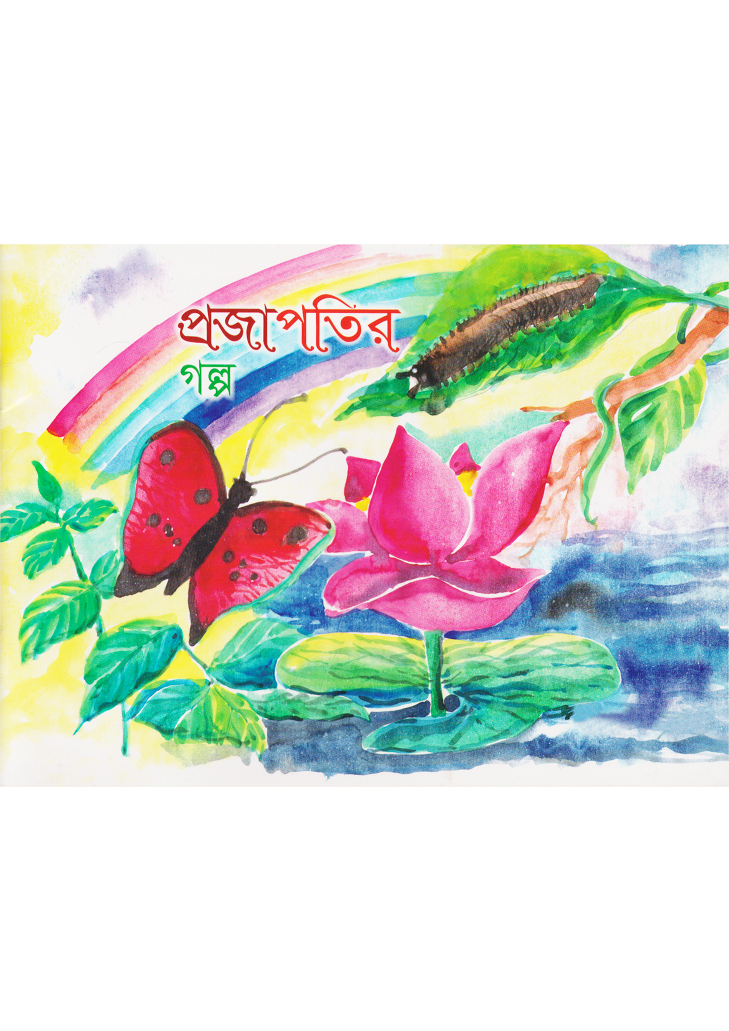 প্রজাপতির গল্প (পেপারব্যাক)