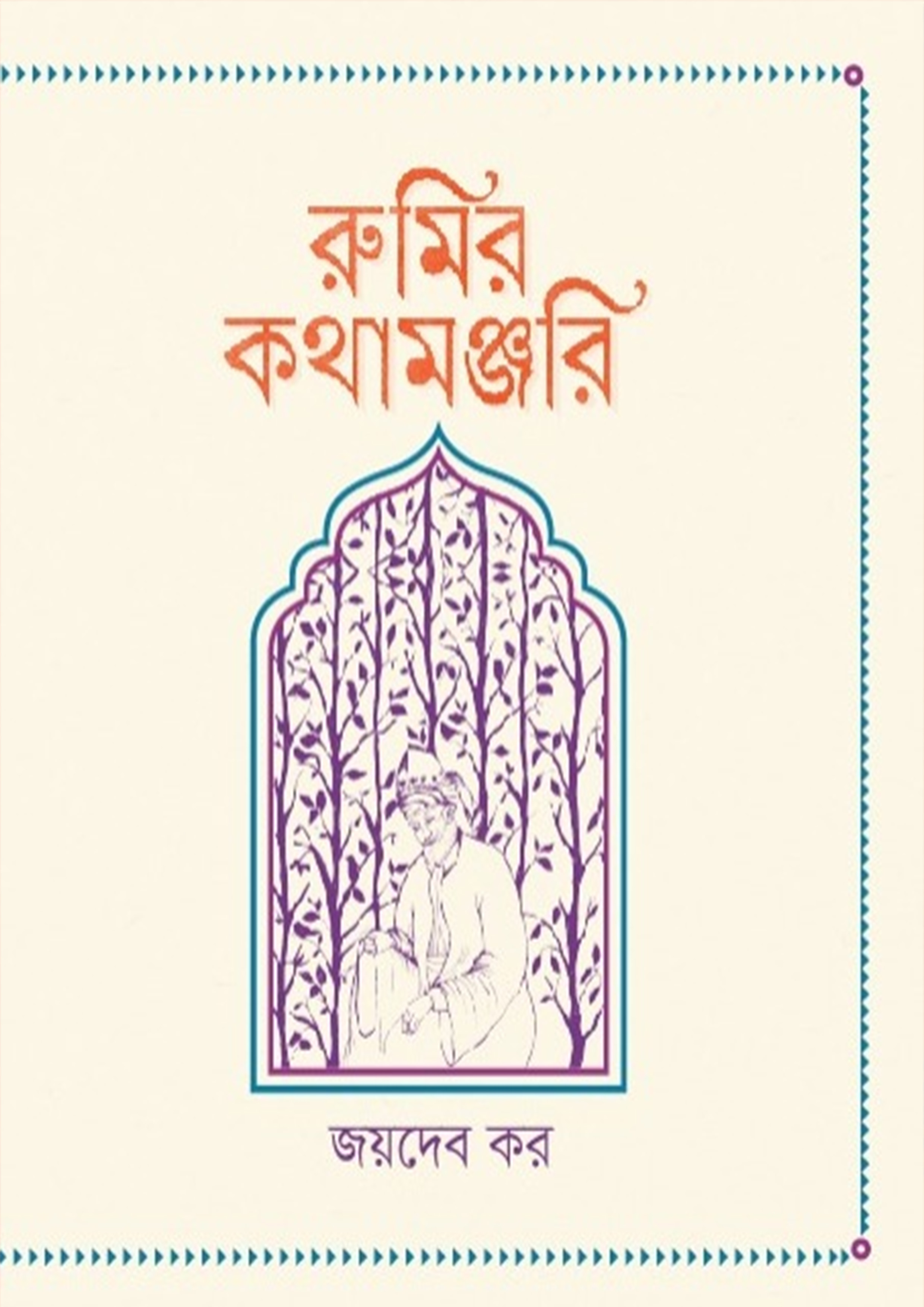 রুমির কথামঞ্জরি (হার্ডকভার)