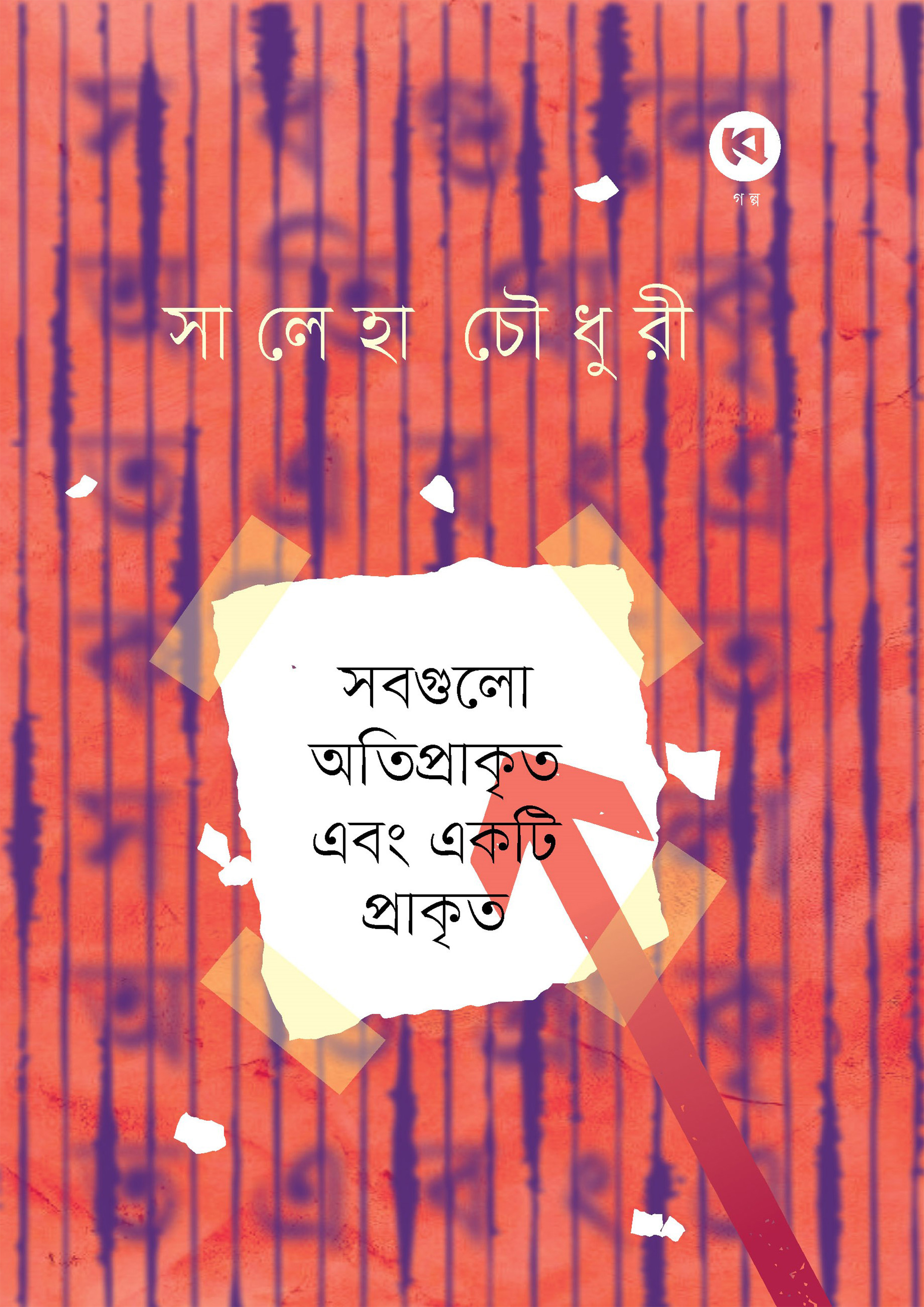 সবগুলো অতিপ্রাকৃত এবং একটি প্রাকৃত (হার্ডকভার)