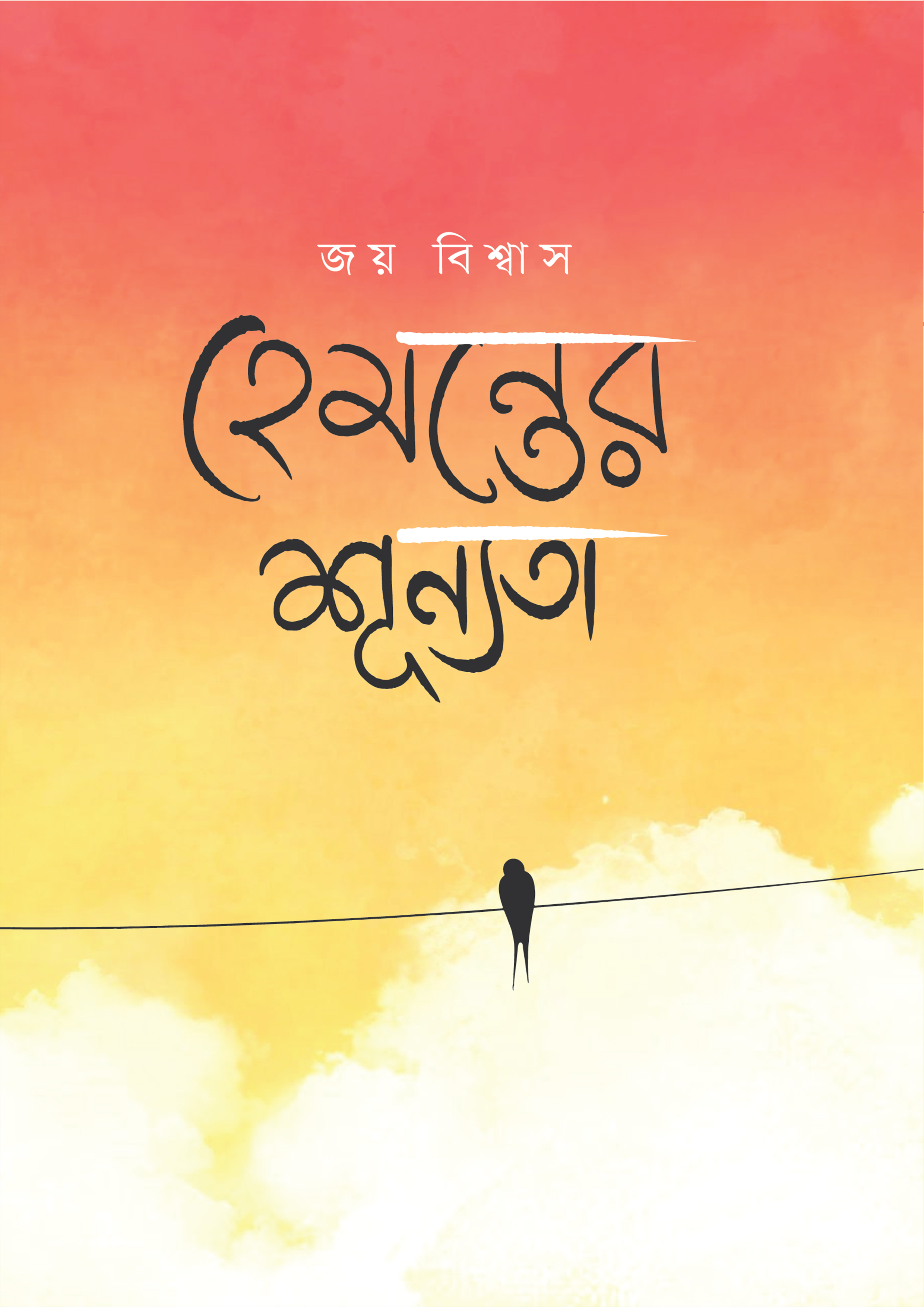 হেমন্তের শূন্যতা (হার্ডকভার)