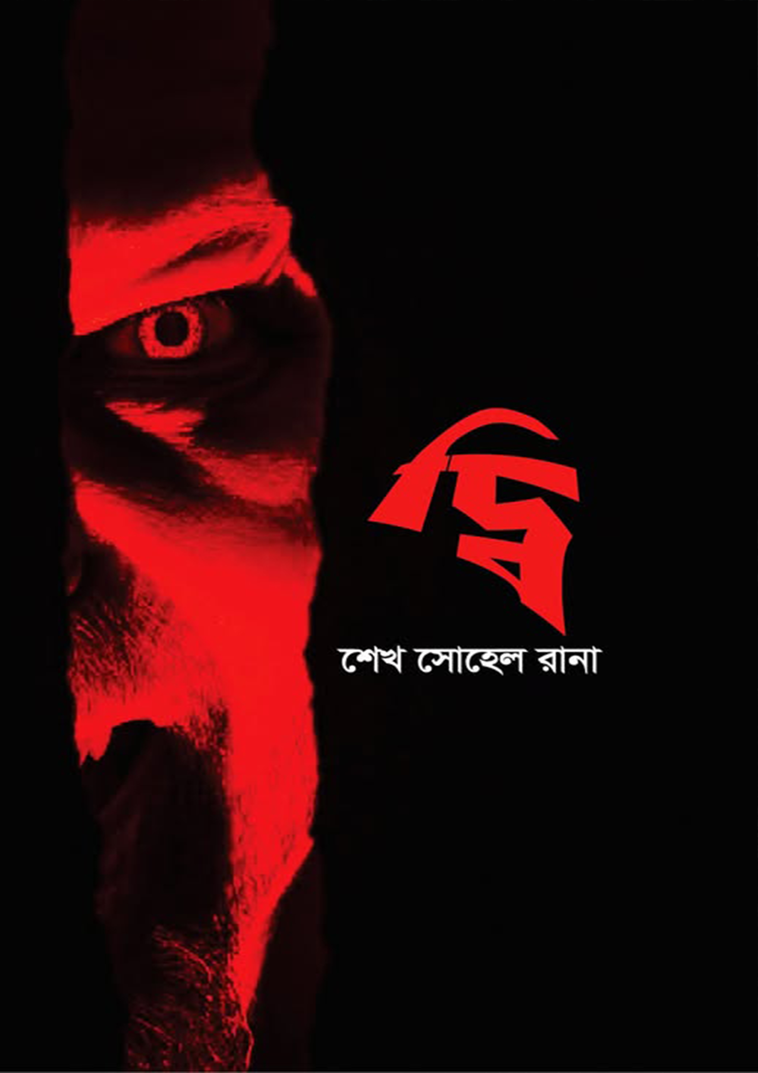 দ্বি (হার্ডকভার)