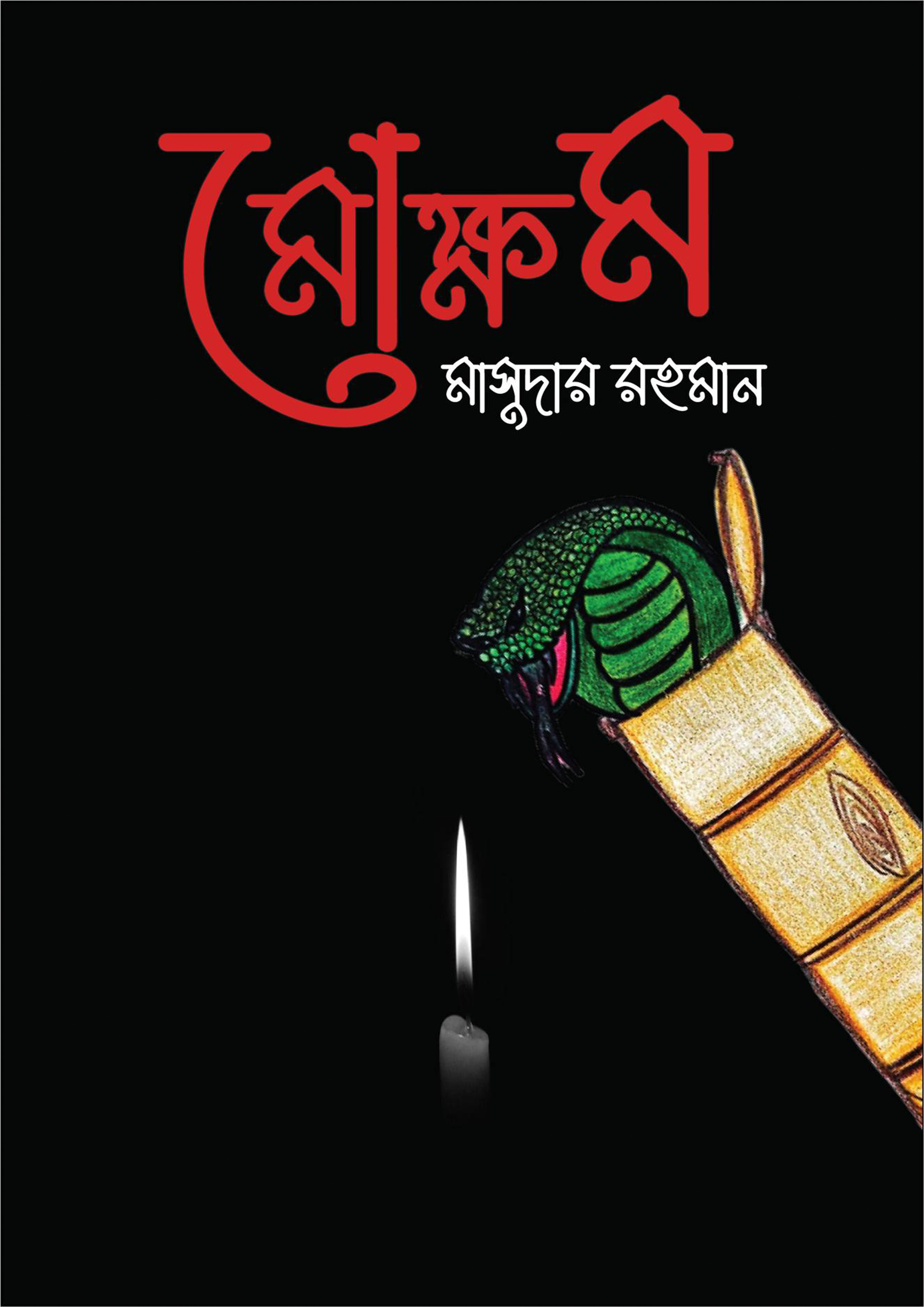 মোক্ষম (হার্ডকভার)