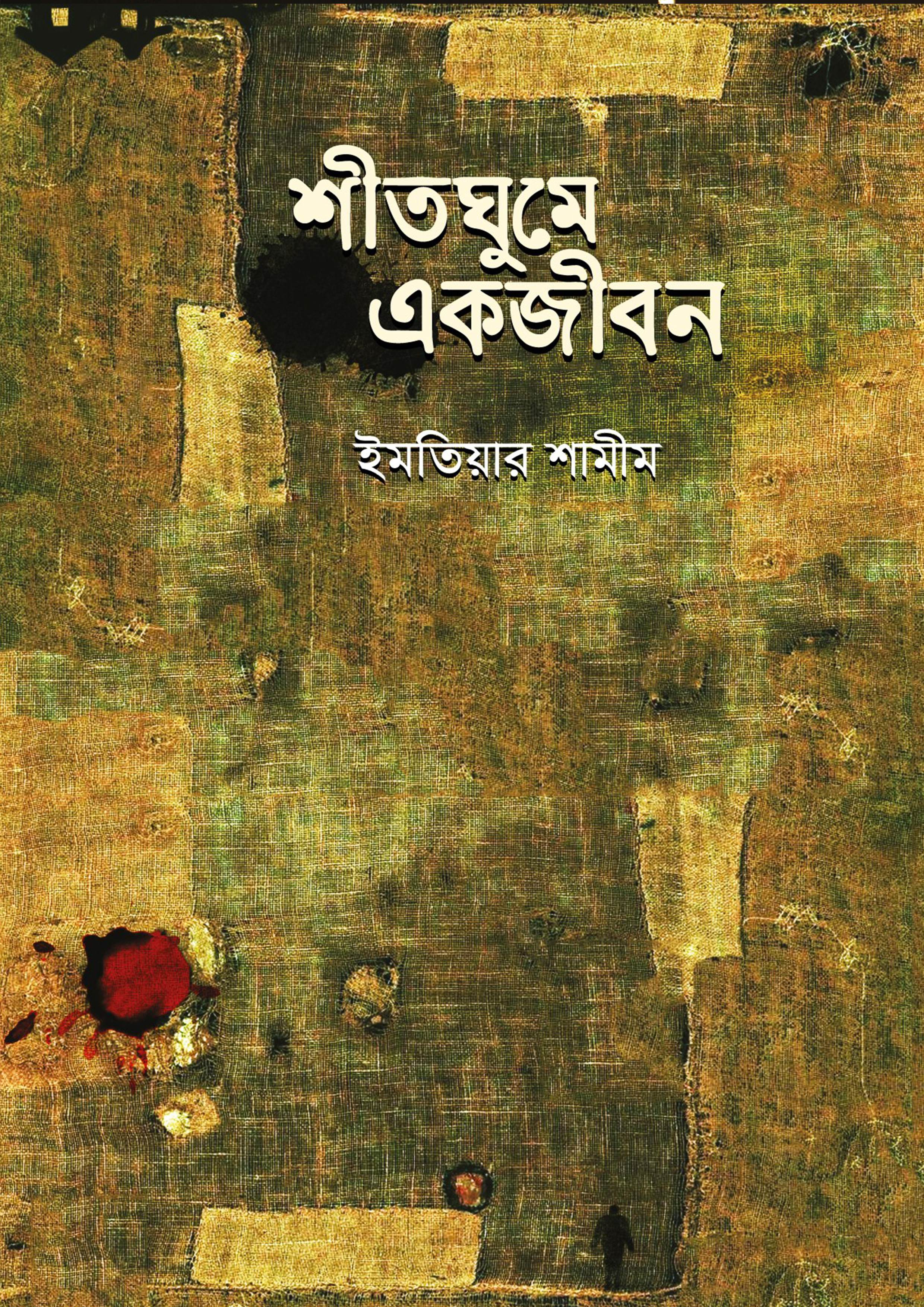 শীতঘুমে একজীবন (হার্ডকভার)