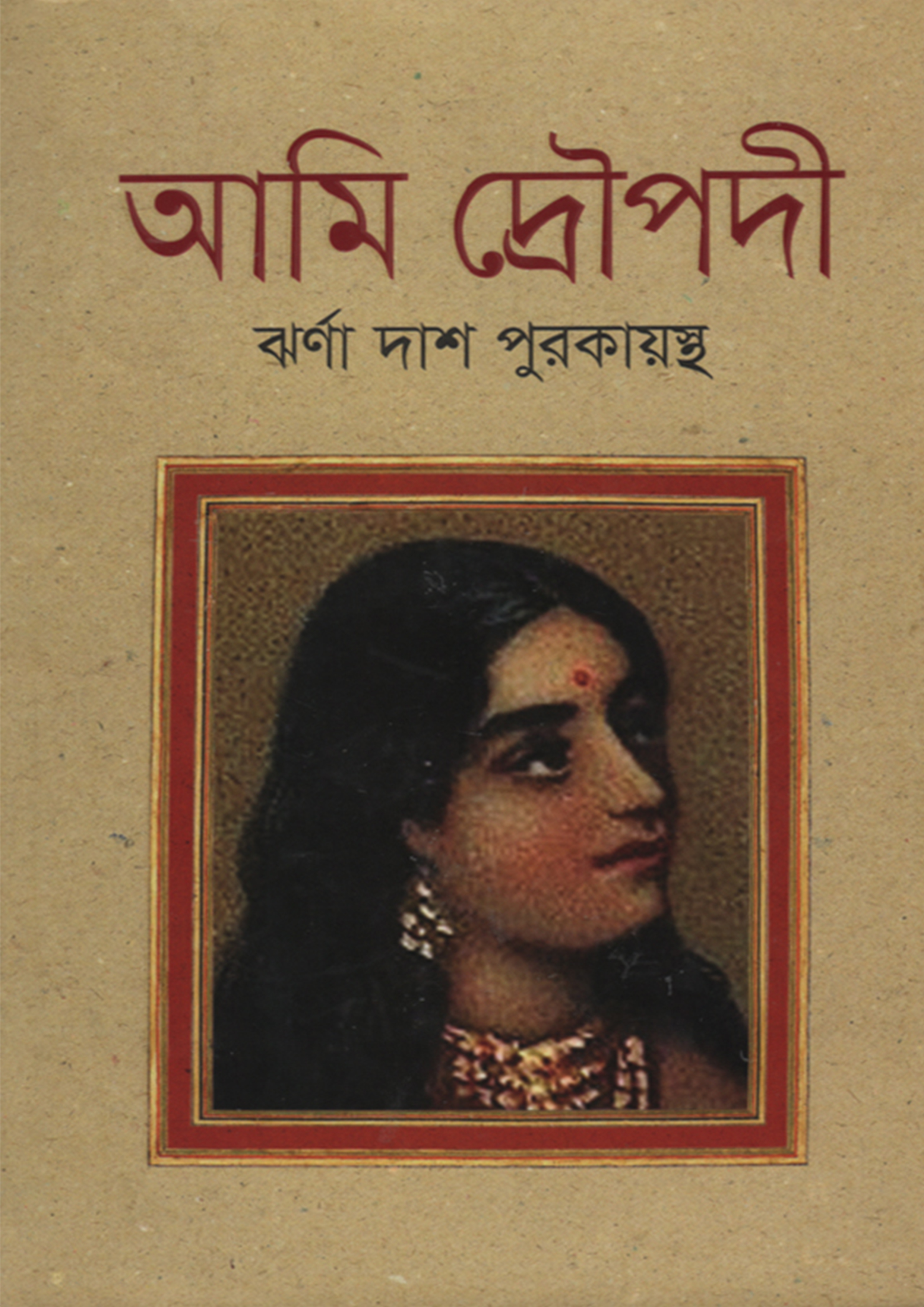 আমি দ্রৌপদী (হার্ডকভার)