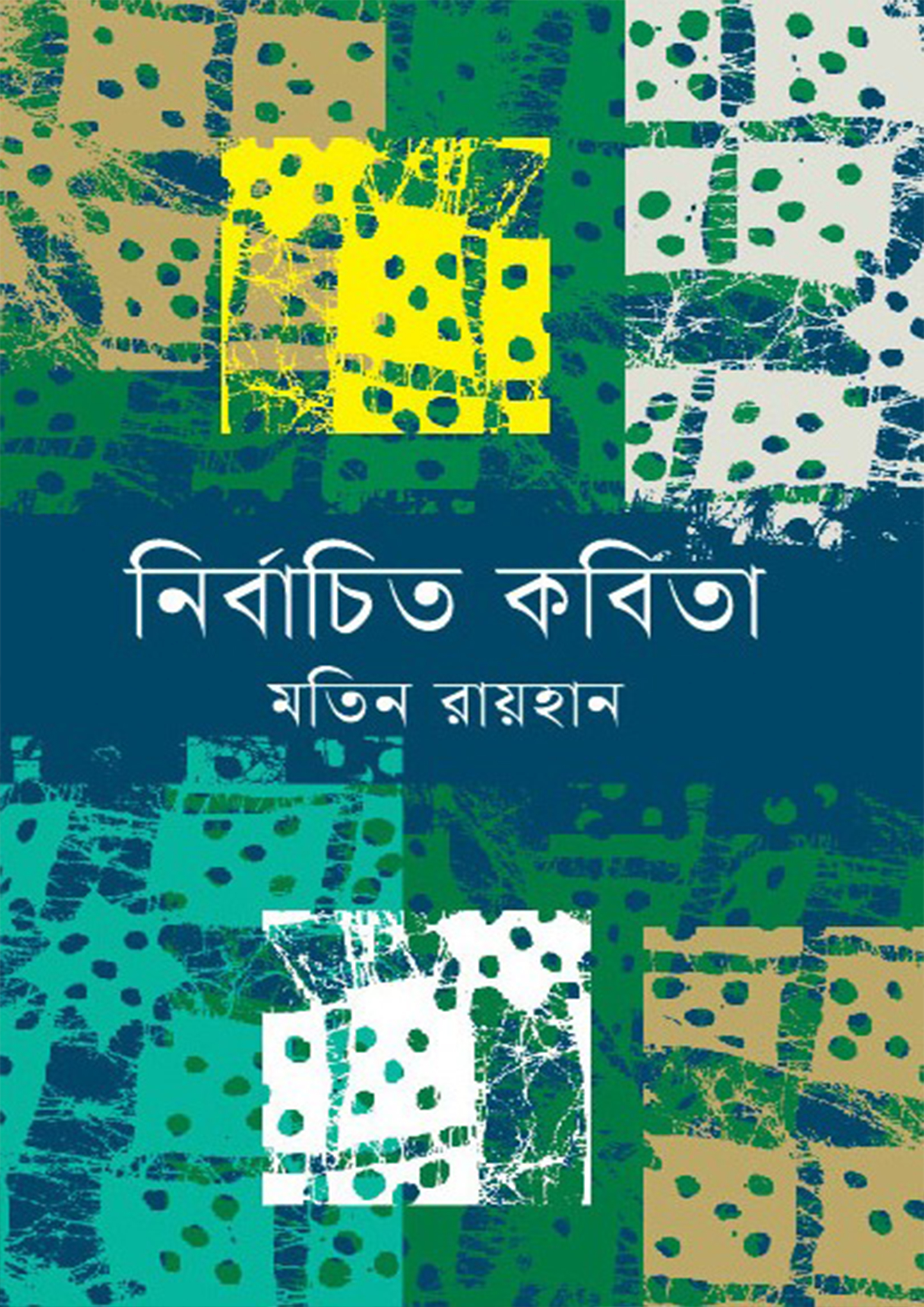 নির্বাচিত কবিতা (হার্ডকভার)