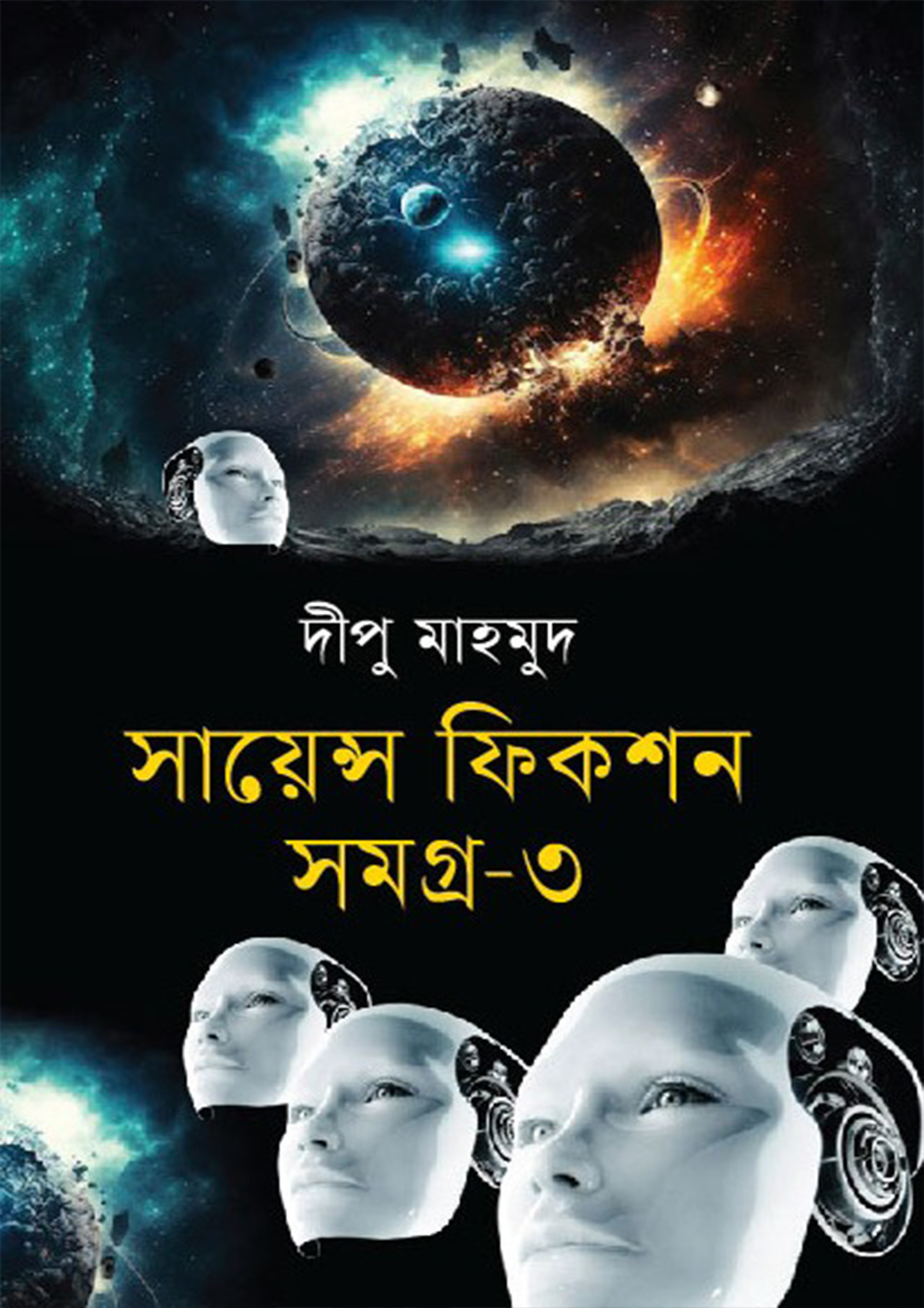 সায়েন্স ফিকশন সমগ্র-৩ (হার্ডকভার)