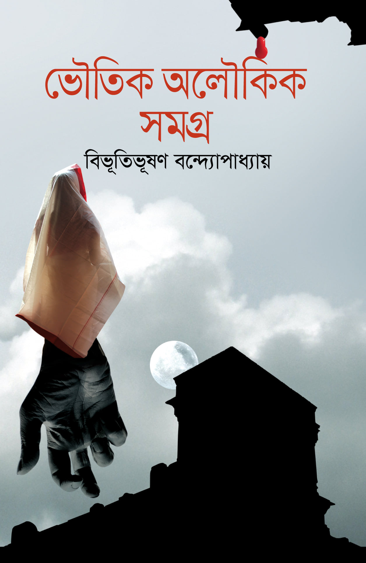 ভৈৗতিক অলৈৗকিক সমগ্র (হার্ডকভার)