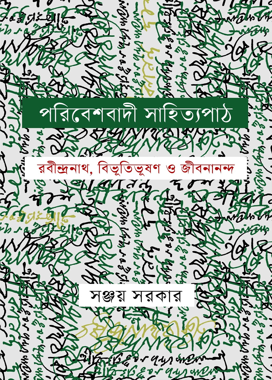 পরিবেশবাদী সাহিত্যপাঠ (হার্ডকভার)