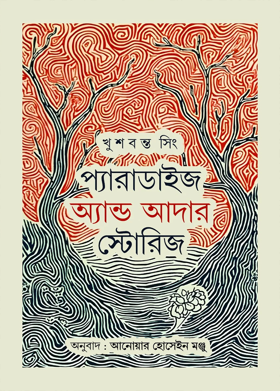 প্যারাডাইজ অ্যান্ড আদার স্টোরিজ (হার্ডকভার)