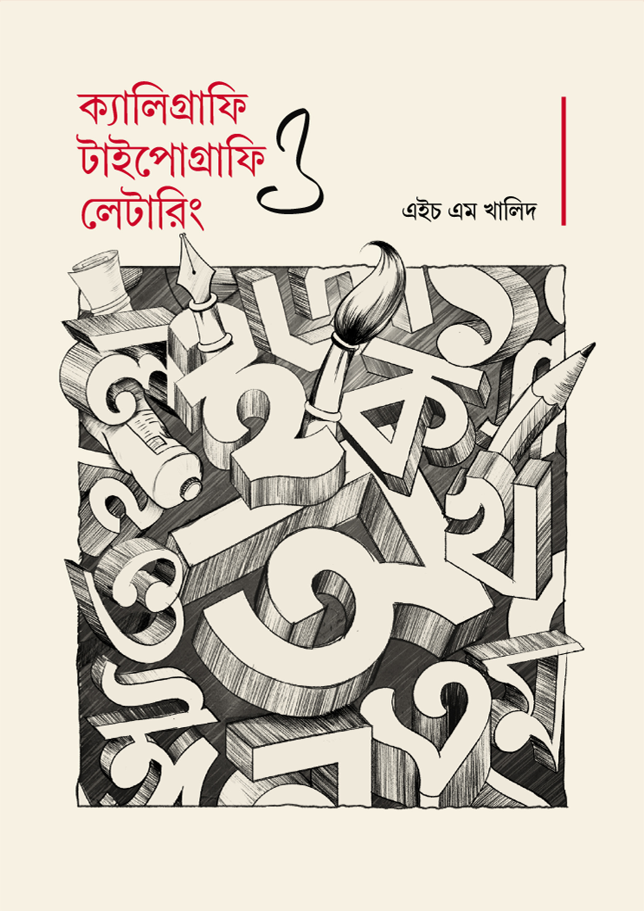 ক্যালিগ্রাফি, টাইপোগ্রাফি ও লেটারিং (পেপারব্যাক)