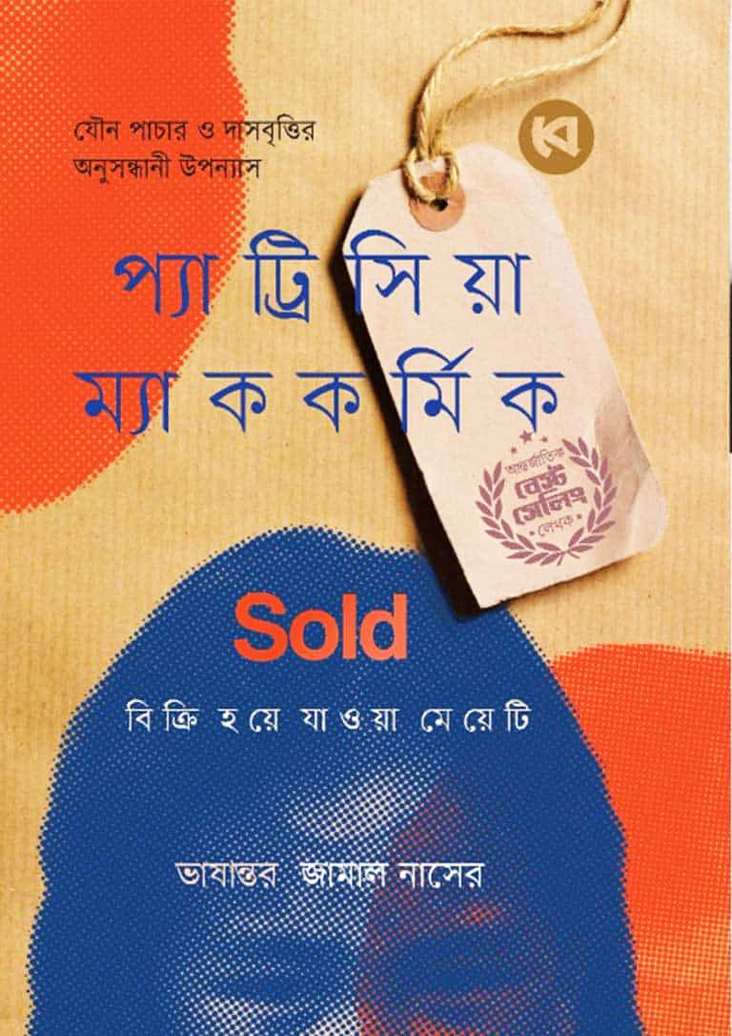 Sold বিক্রি হয়ে যাওয়া মেয়েটি (হার্ডকভার)