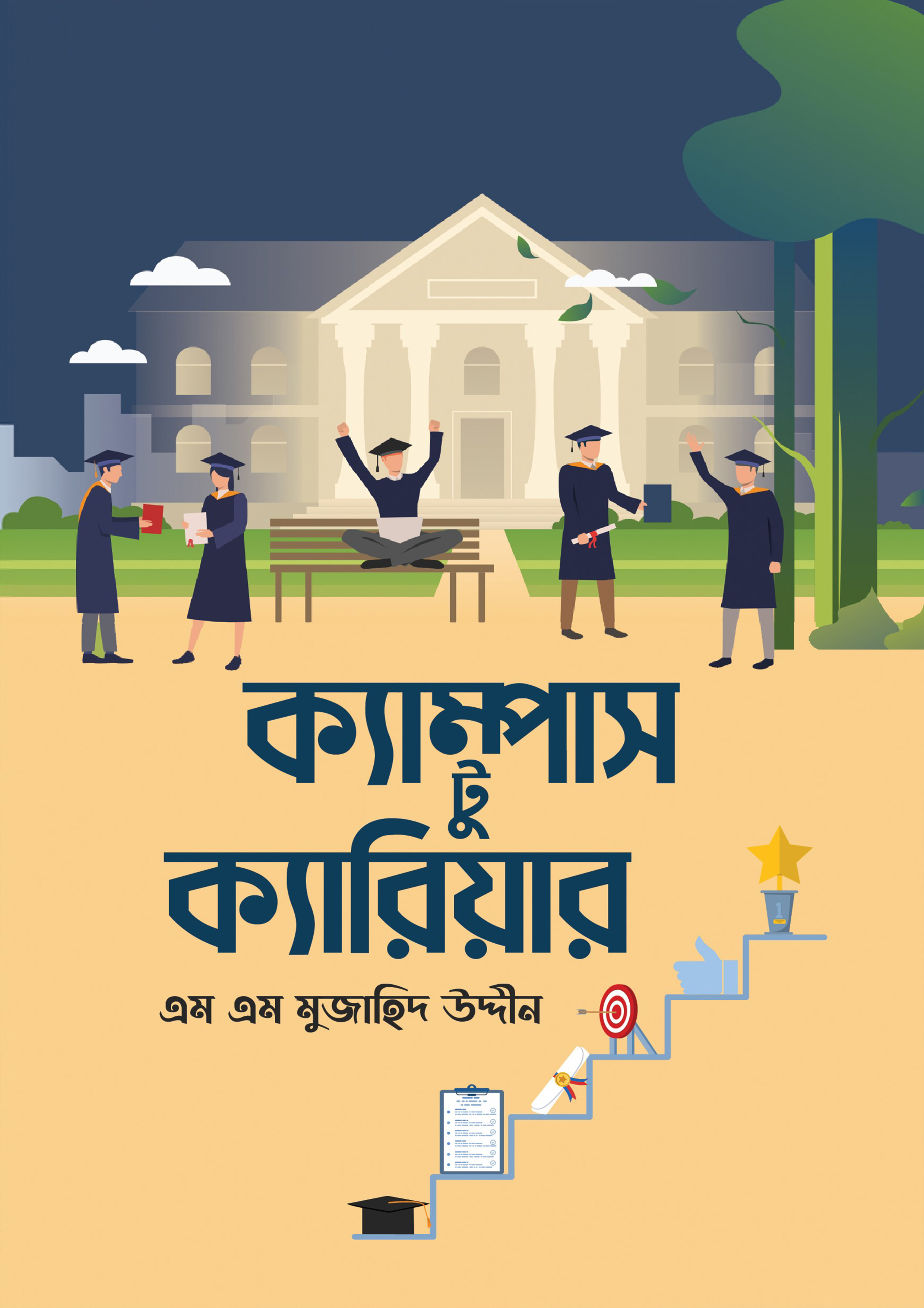 ক্যাম্পাস টু ক্যারিয়ার (হার্ডকভার)