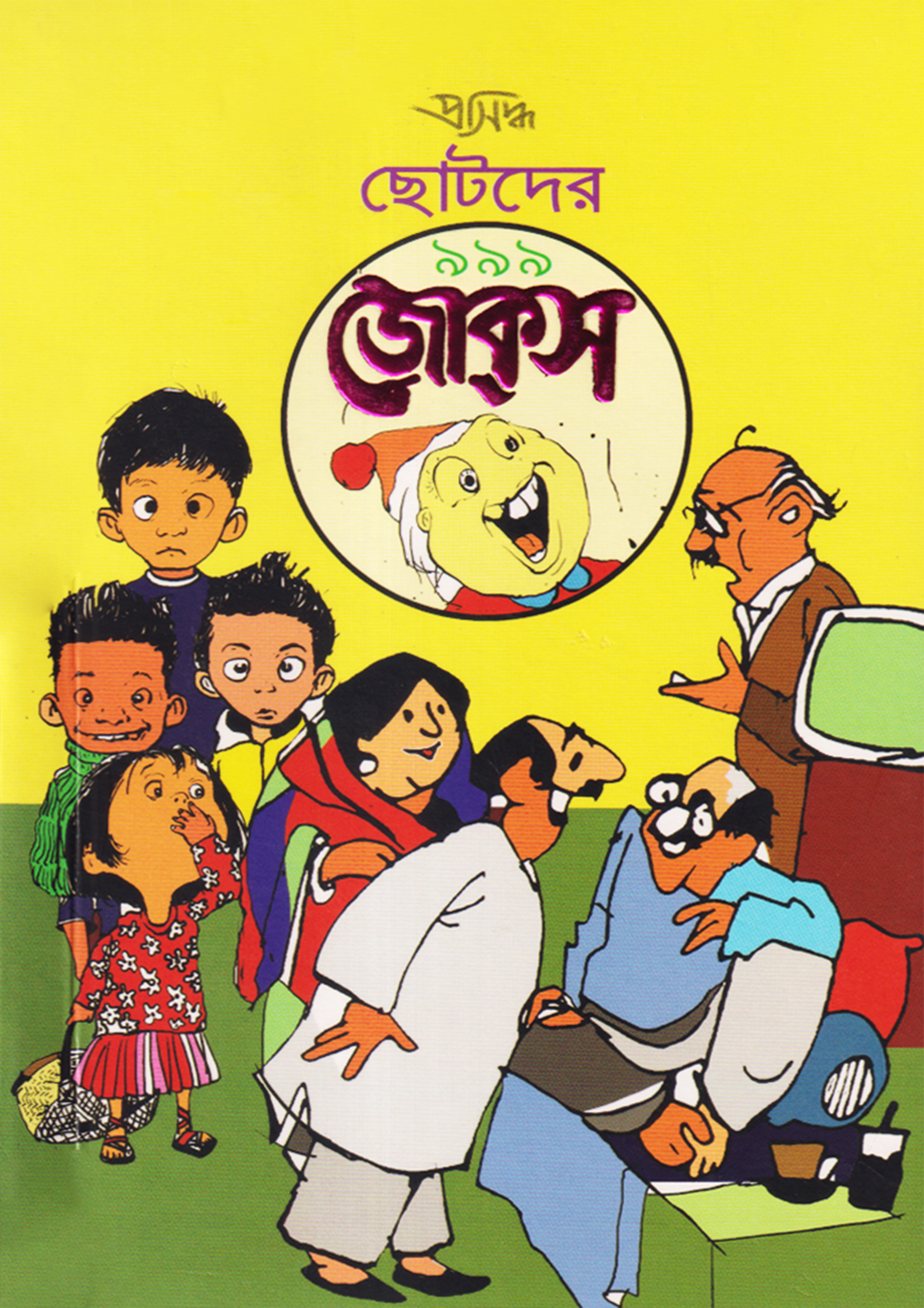 ছোটদের ৯৯৯ জোকস (পেপারব্যাক)