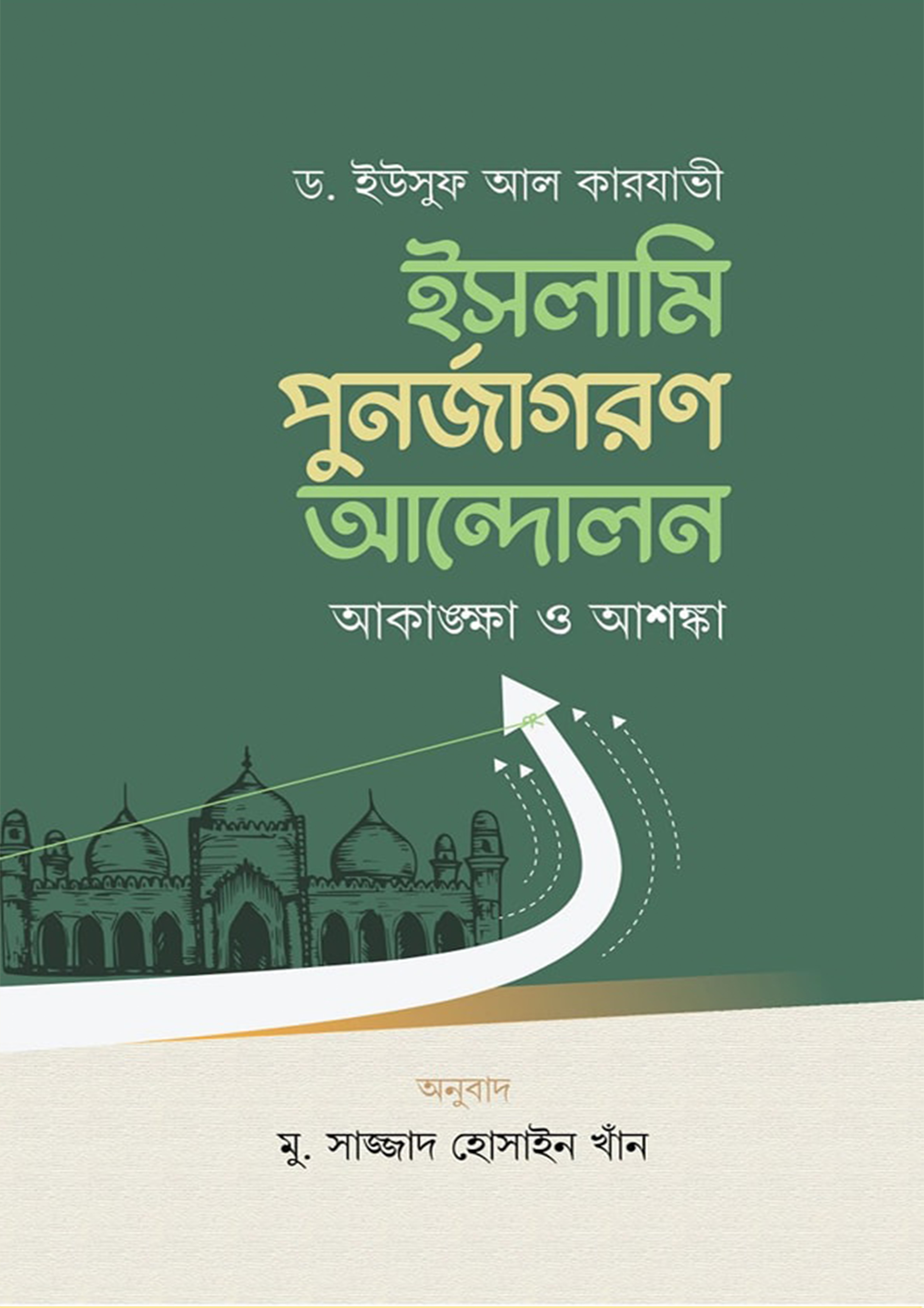 ইসলামি পুনর্জাগরণ আন্দোলন আকাঙ্ক্ষা ও আশঙ্কা (পেপারব্যাক)