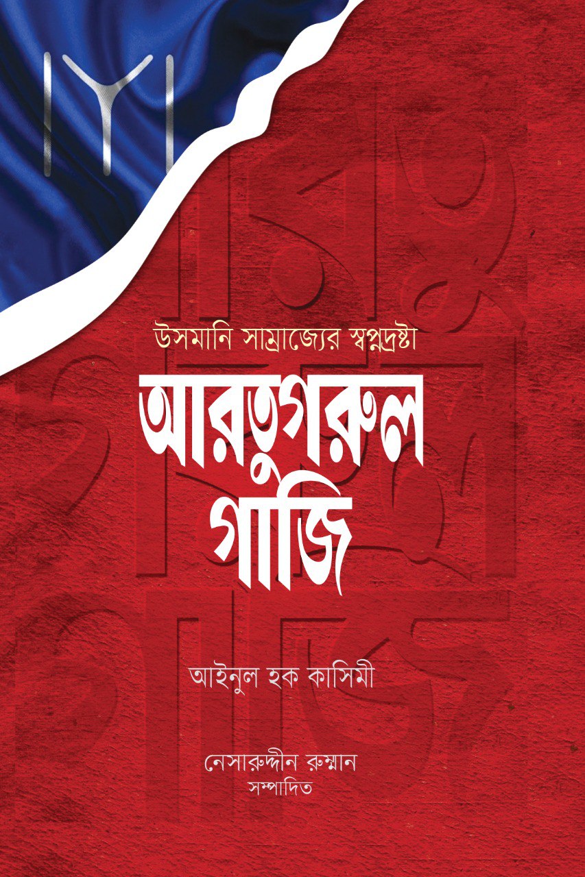 আরতুগরুল গাজি (পেপারব্যাক)