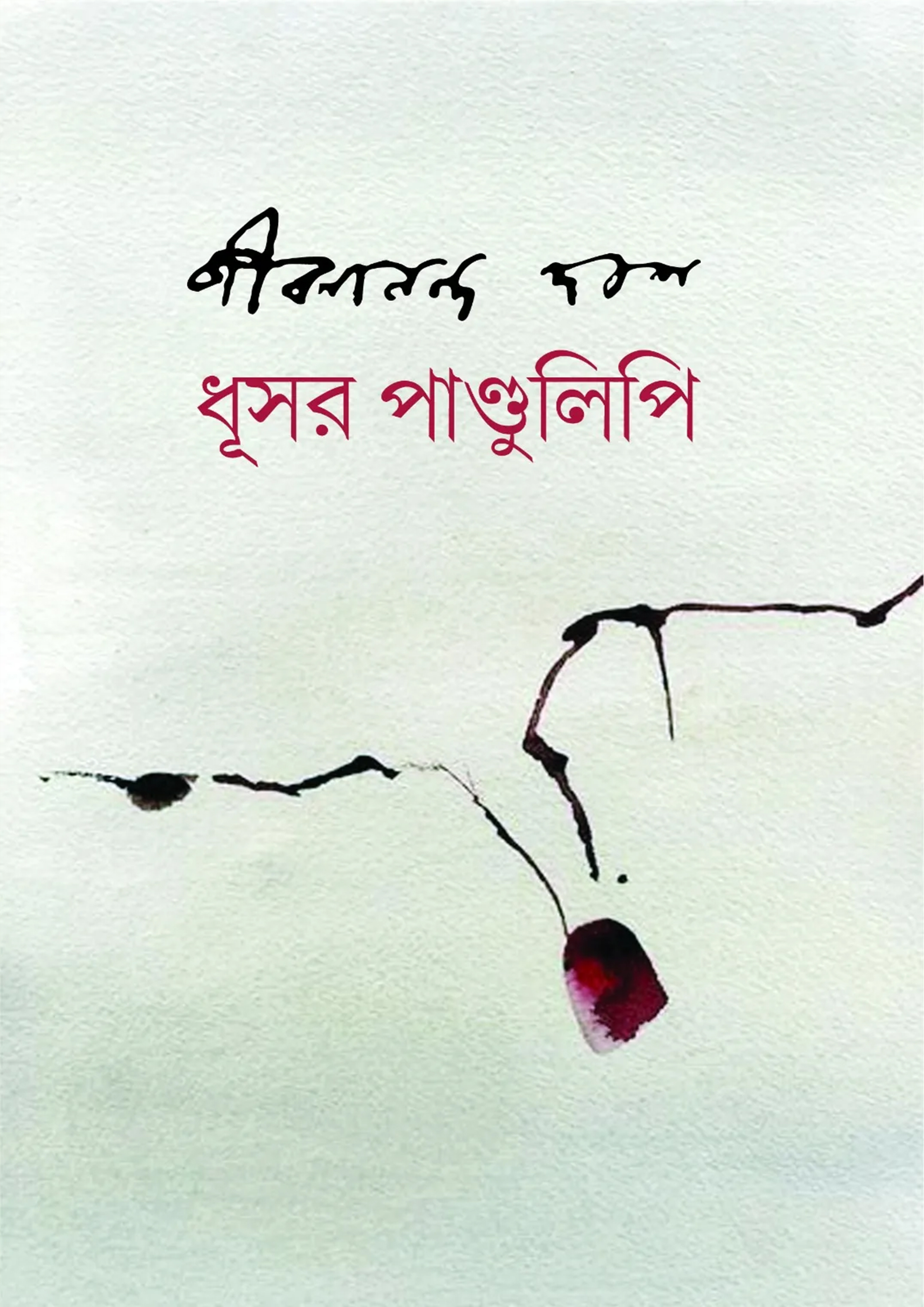 ধূসর পান্ডুলিপি (হার্ডকভার)