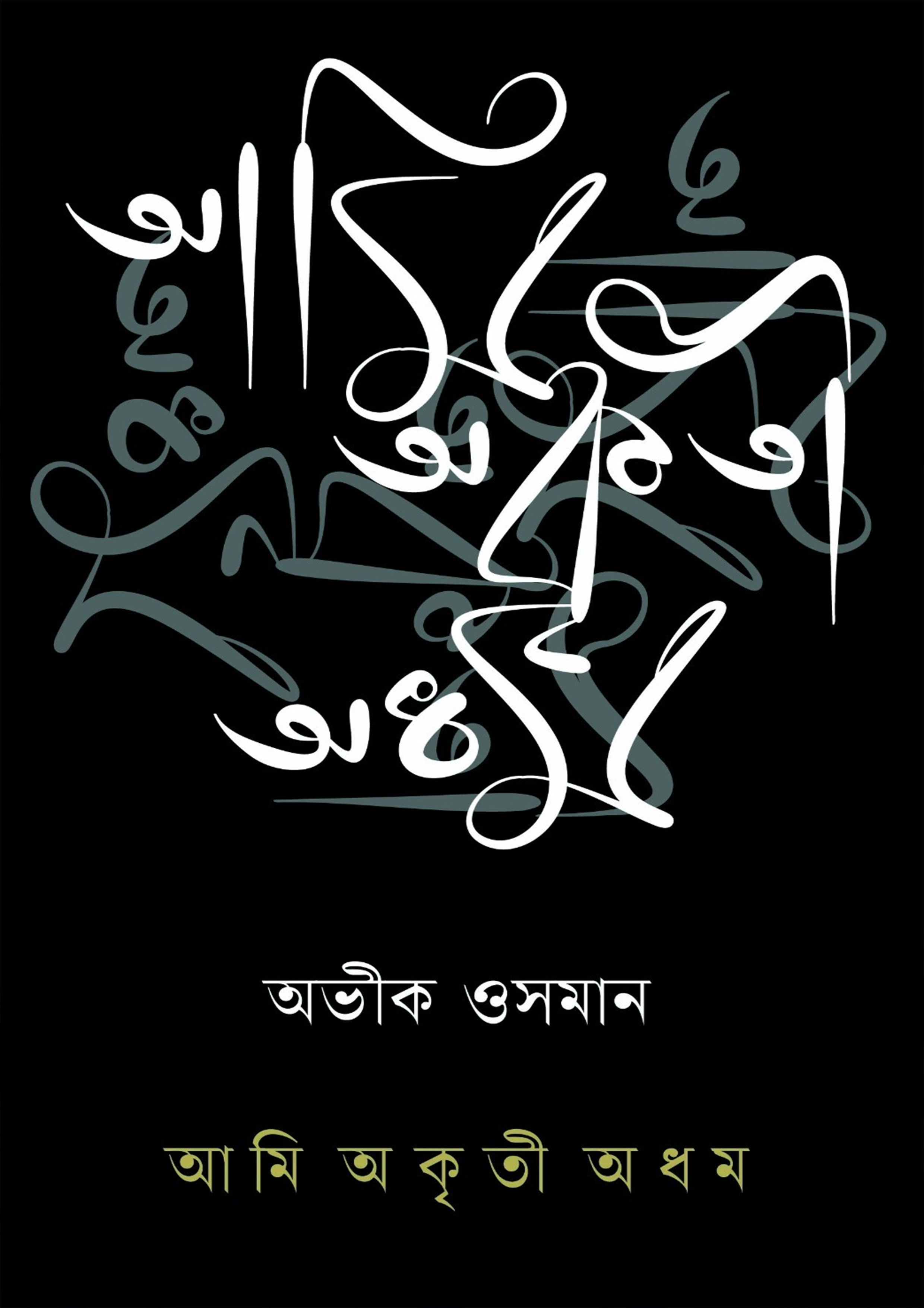 আমি অকৃতী অধম (হার্ডকভার)