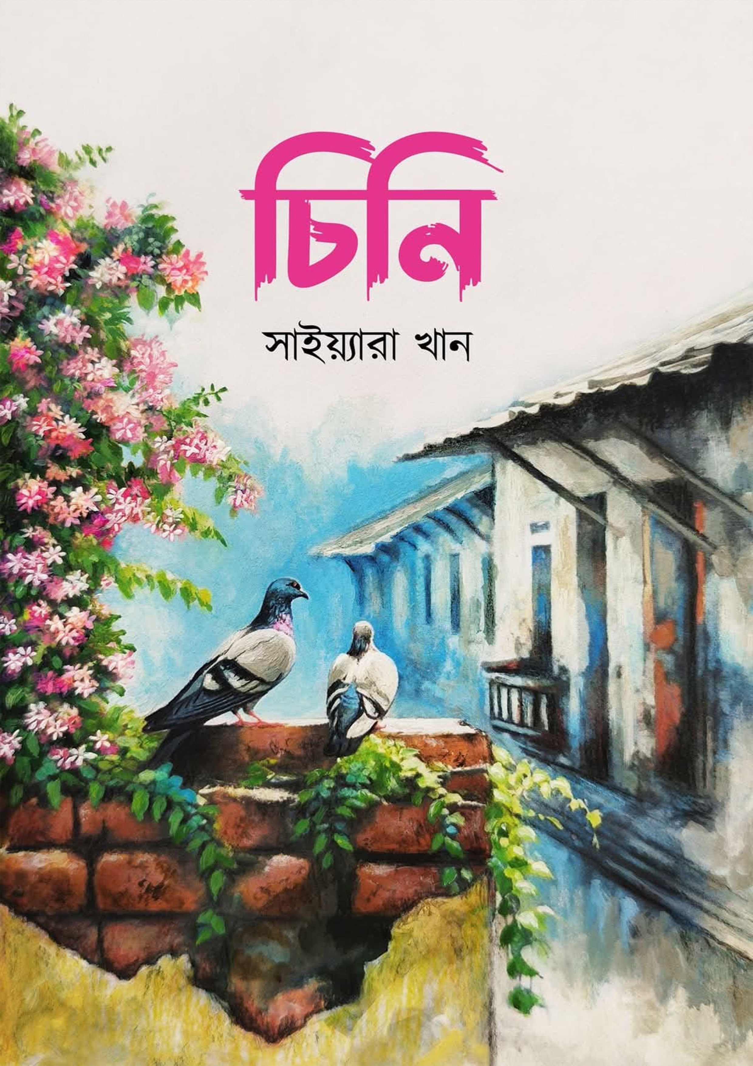 চিনি (হার্ডকভার)