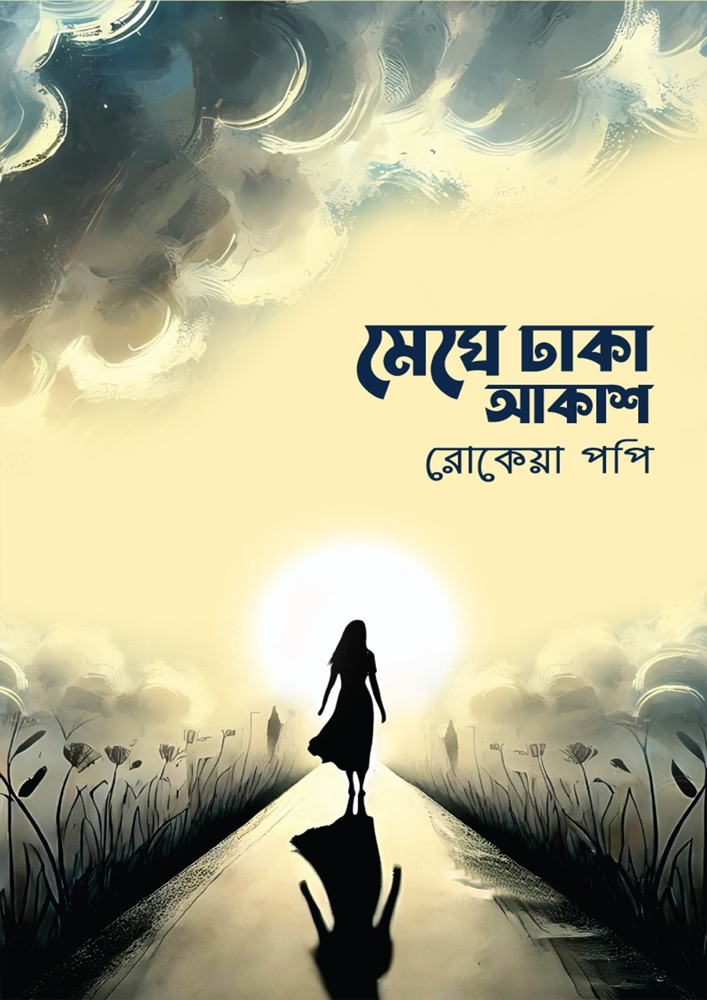 মেঘে ঢাকা আকাশ (হার্ডকভার)