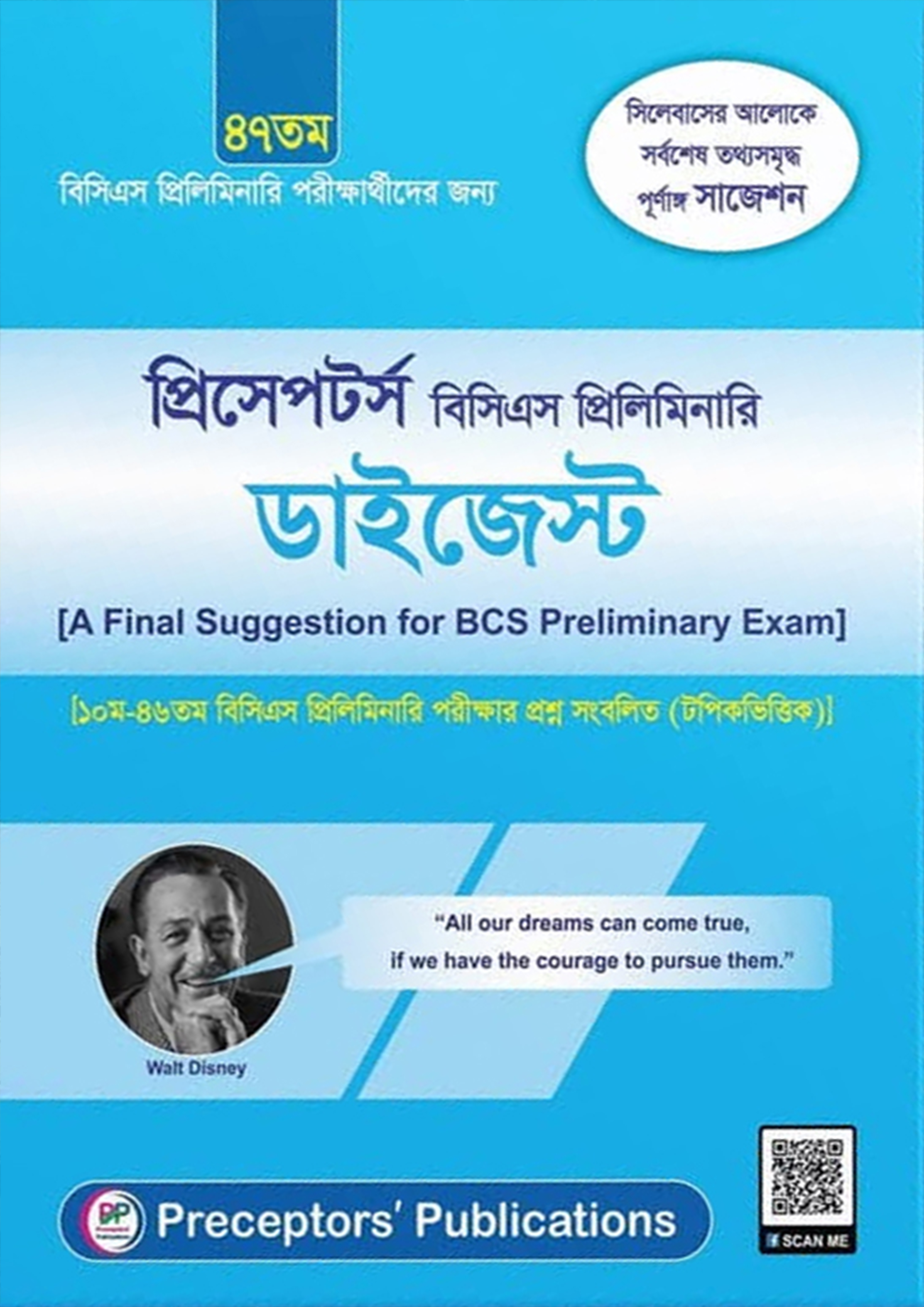 ৪৭তম প্রিসেপটর্স বিসিএস প্রিলিমিনারি ডাইজেস্ট (পেপারব্যাক)