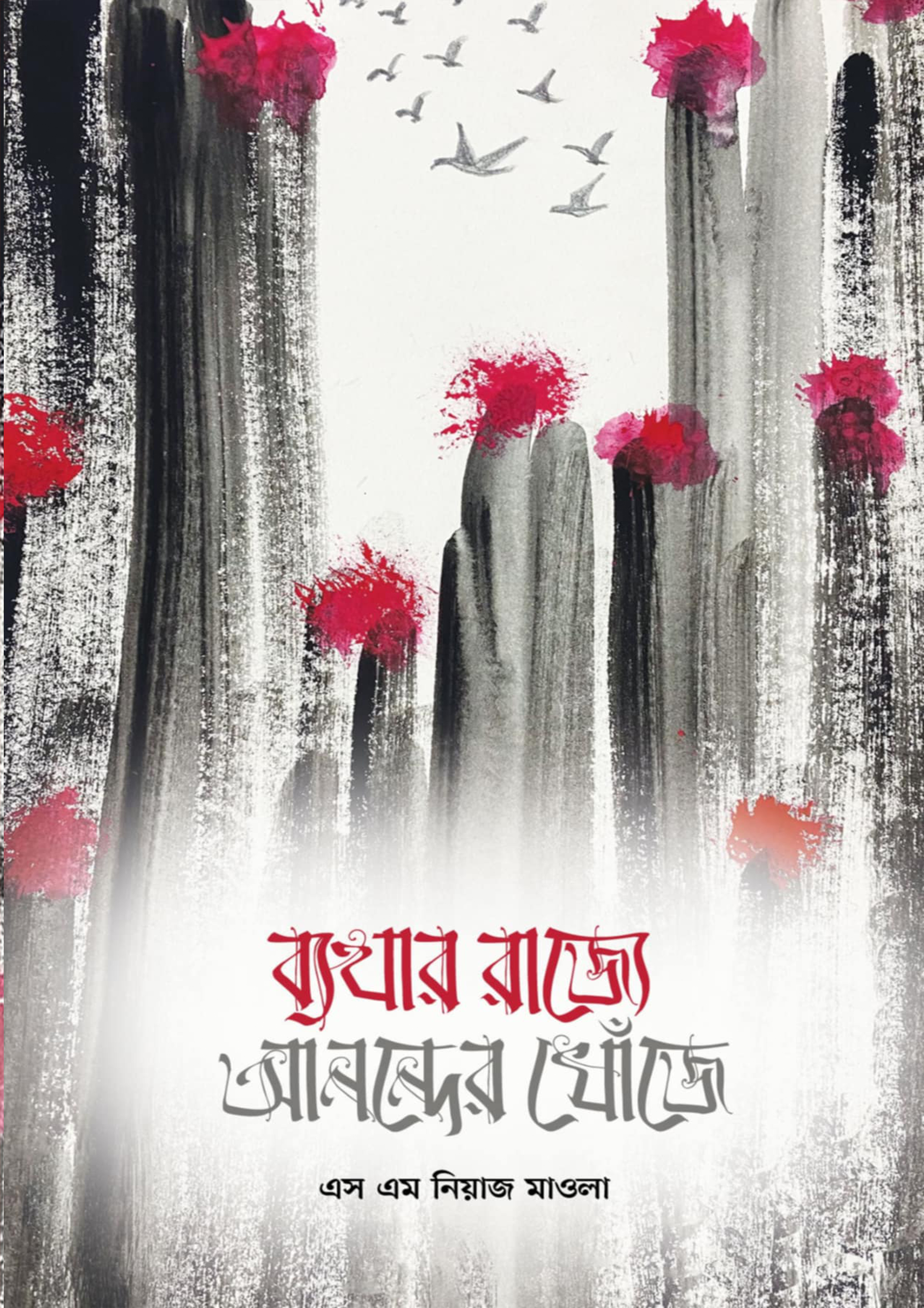 ব্যথার রাজ্যে আনন্দের খোঁজে (হার্ডকভার)