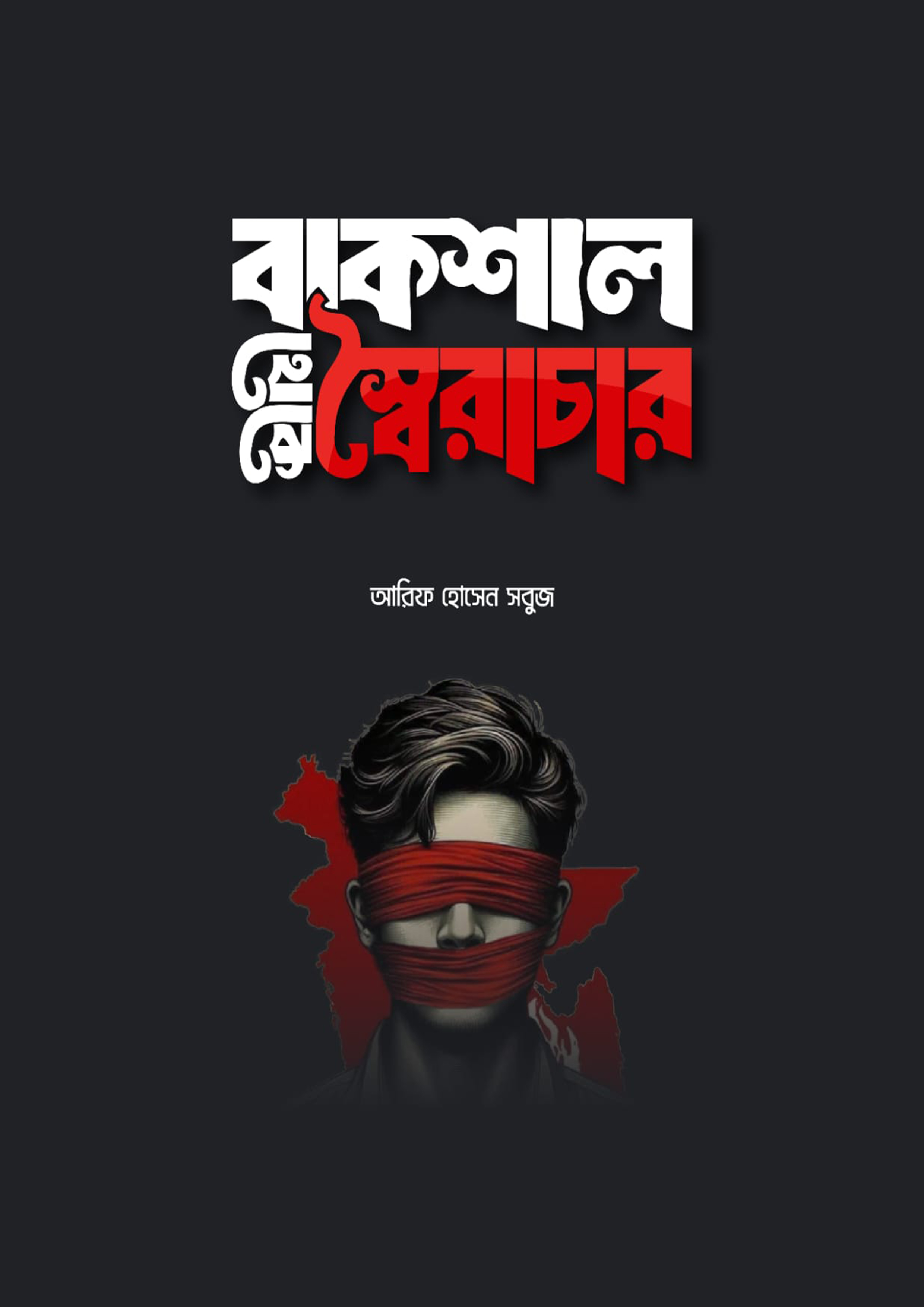 বাকশাল থেকে স্বৈরাচার (হার্ডকভার)