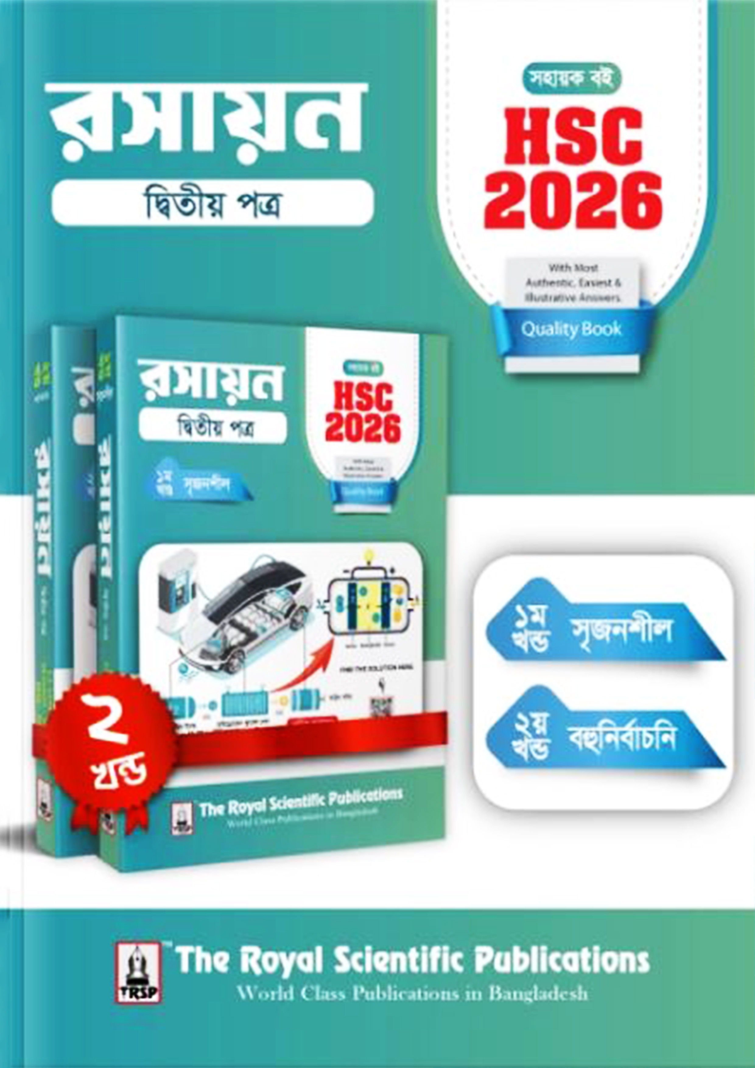 রয়েল রসায়ন ২য় পত্র এইচএসসি ২০২৬ সহায়ক বই (শ্রেণি ১১-১২) (পেপারব্যাক)