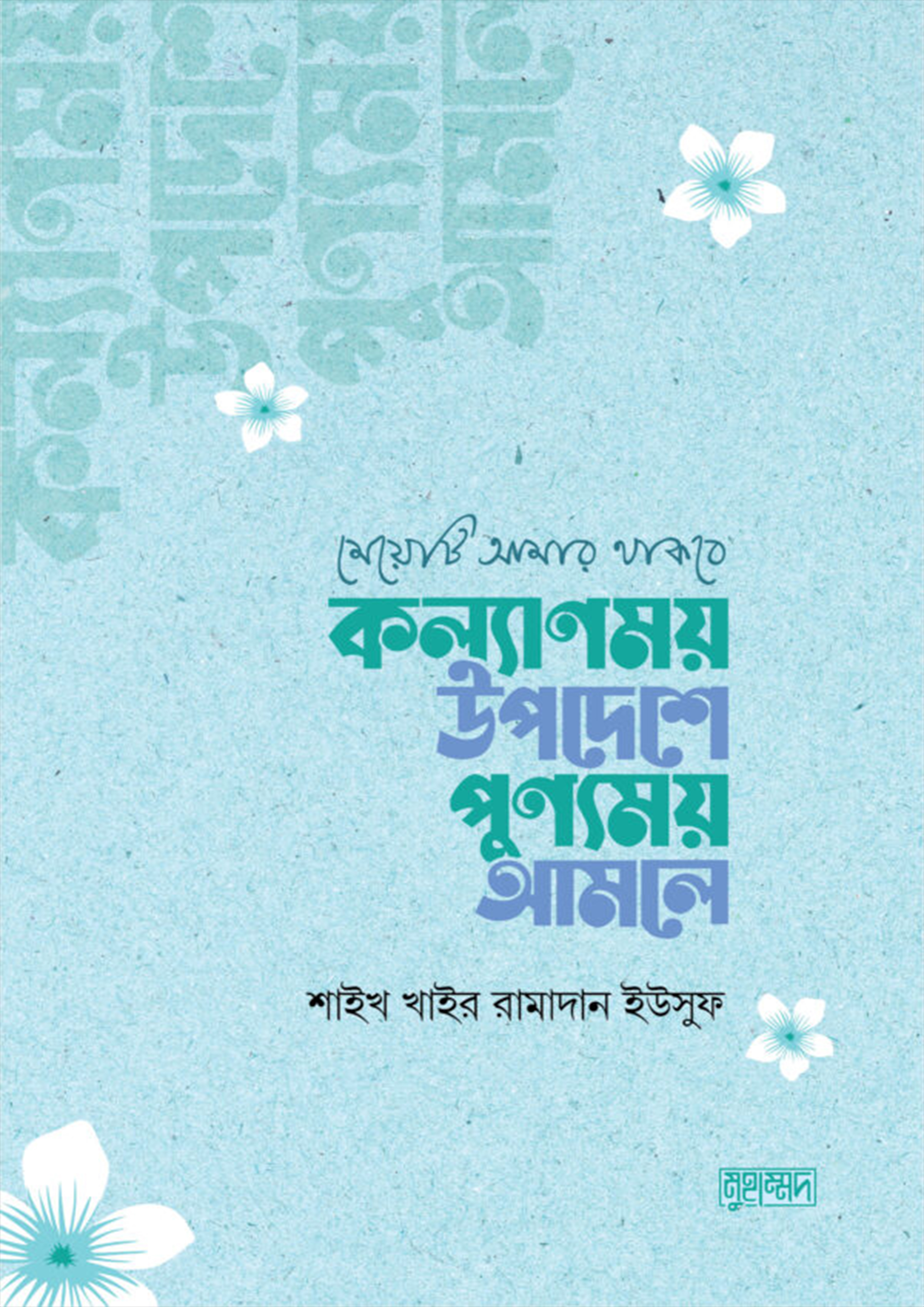 মেয়েটি আমার থাকবে : কল্যাণময় উপদেশে পুণ্যময় আমলে (পেপারব্যাক)