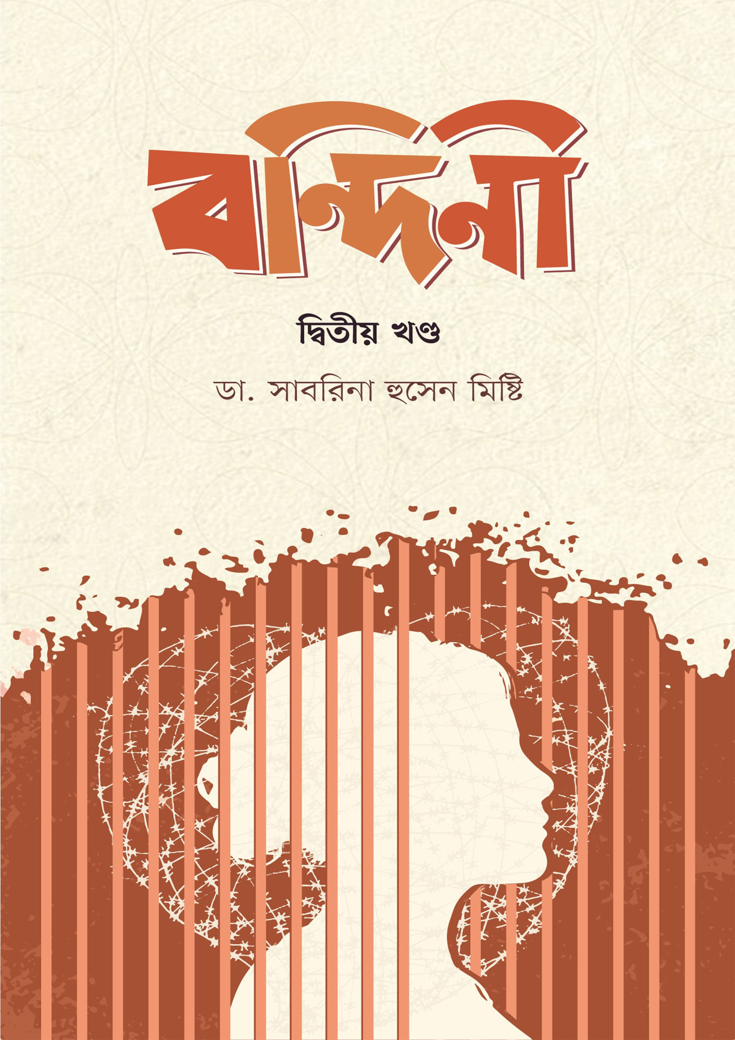 বন্দিনী দ্বিতীয় খণ্ড (হার্ডকভার)