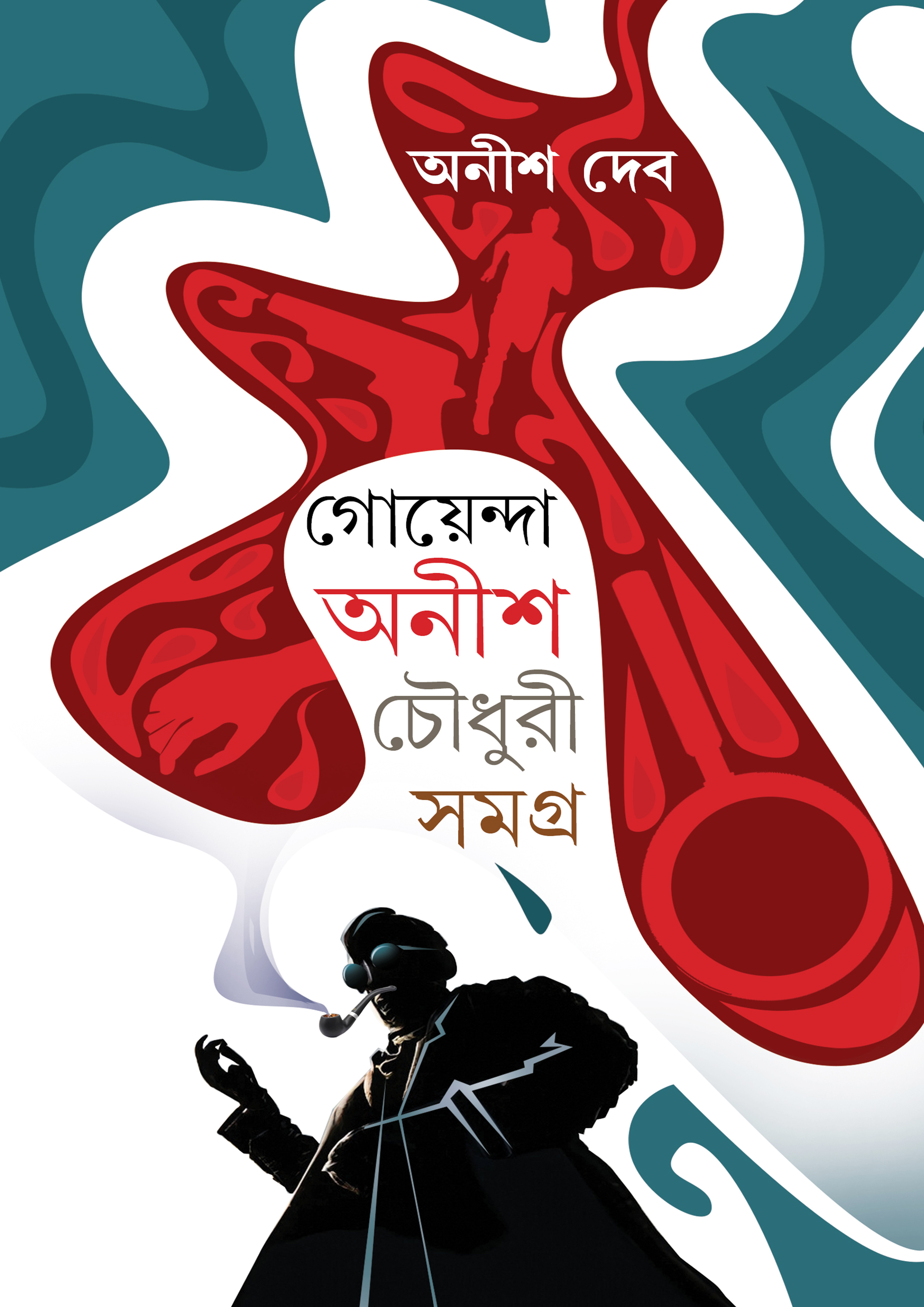 গোয়েন্দা অনীশ চৌধুরী সমগ্র (হার্ডকভার)