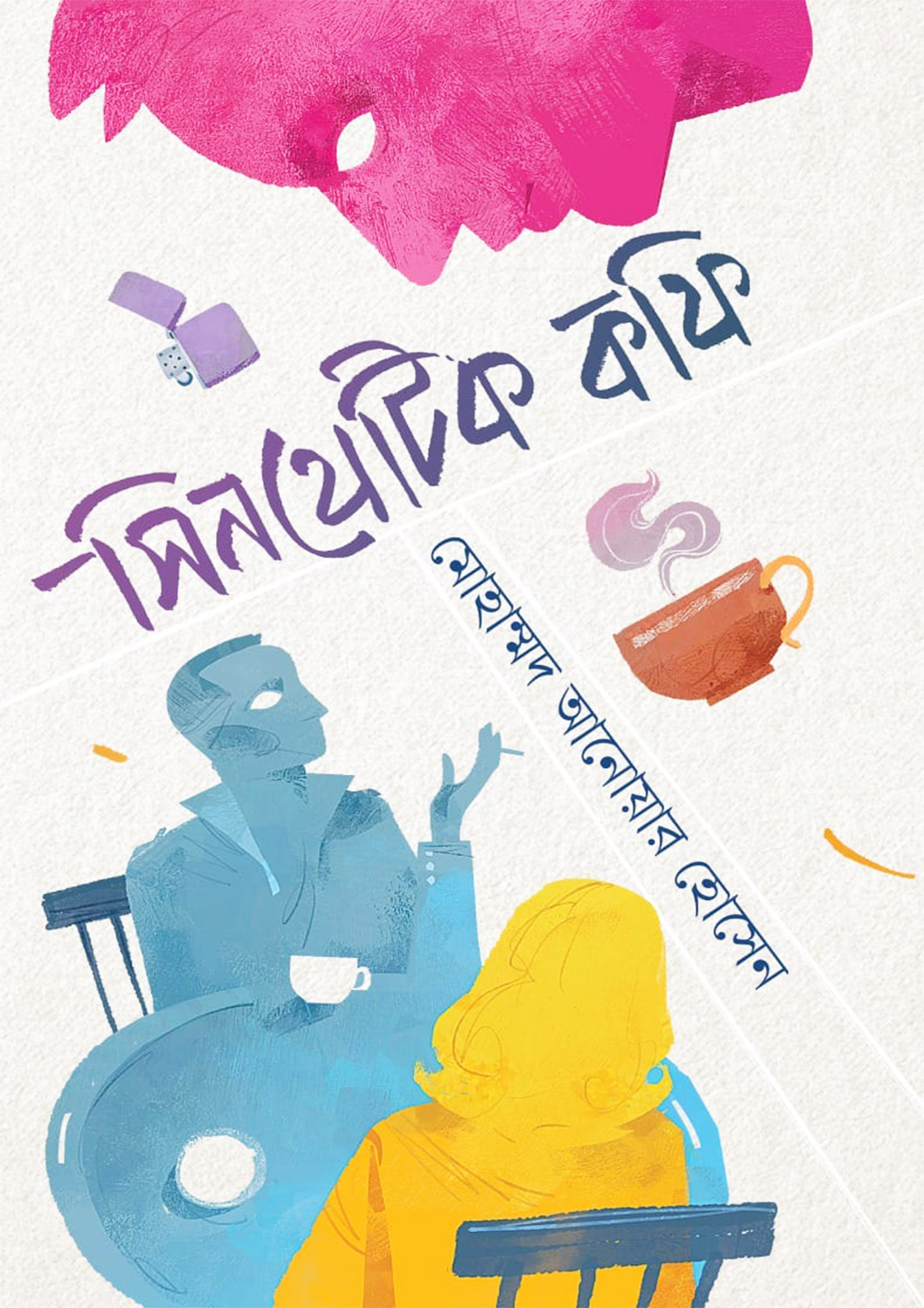 সিনথেটিক কফি (হার্ডকভার)