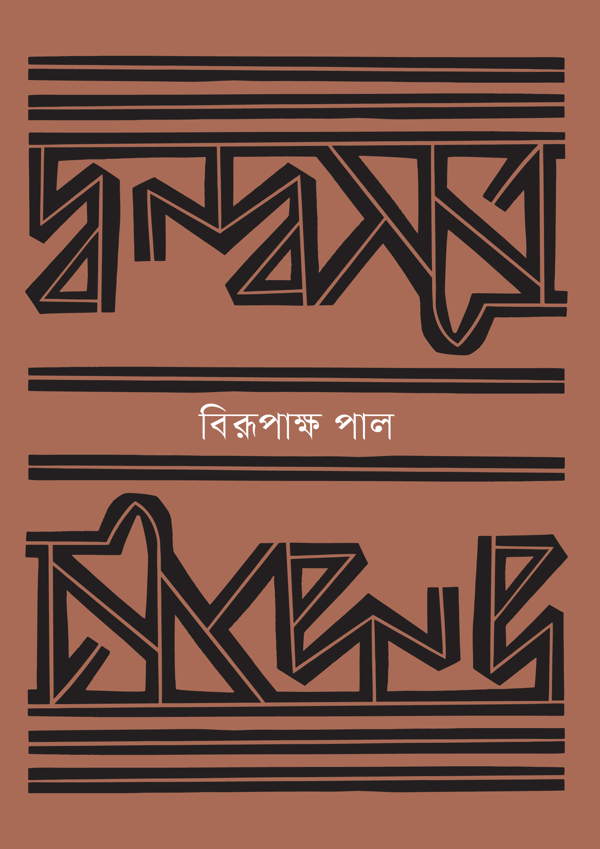 দ্বন্দ্বসূত্র (হার্ডকভার)