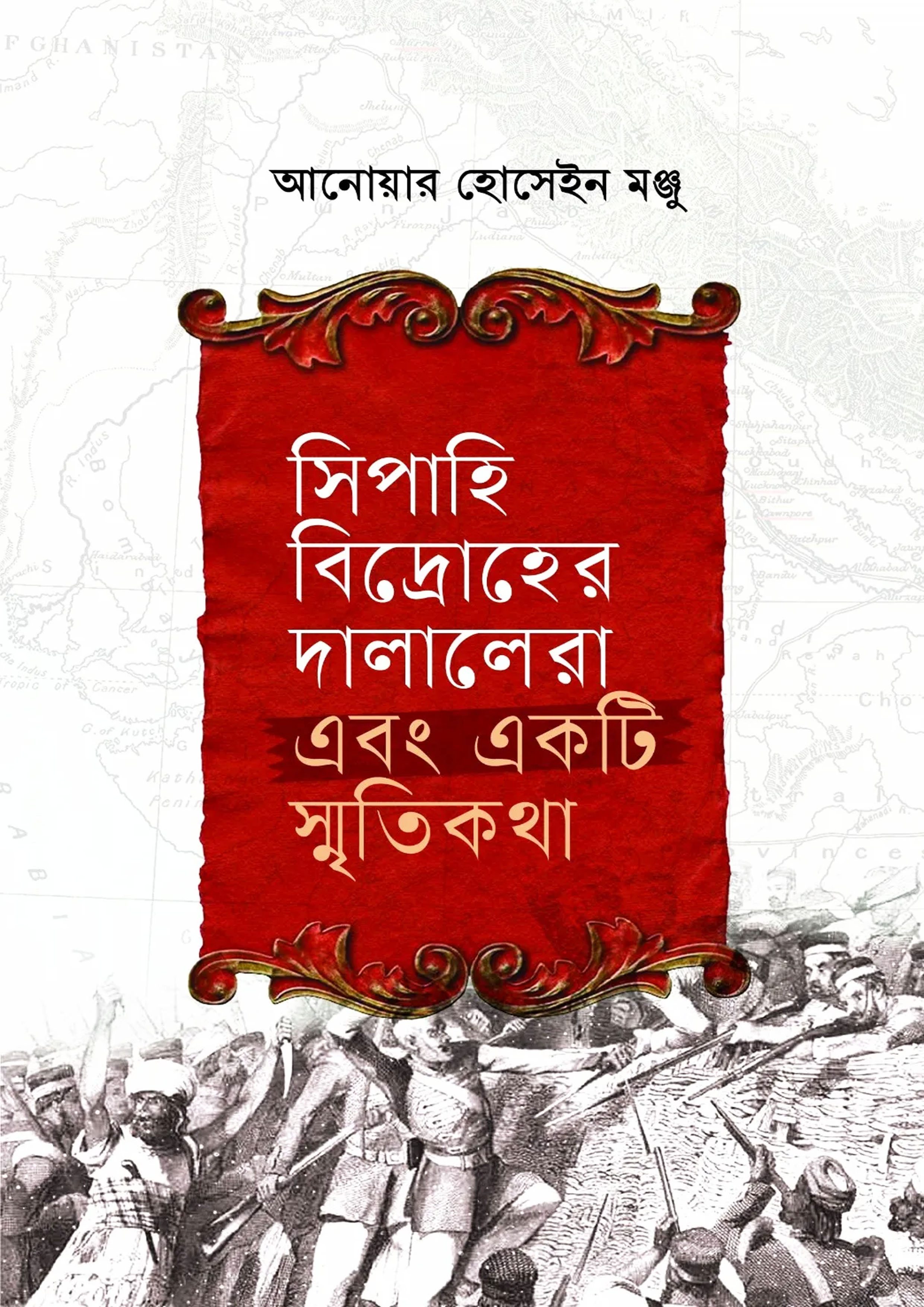 সিপাহি বিদ্রোহে দালালেরা এবং একটি স্মৃতিকথা (হার্ডকভার)