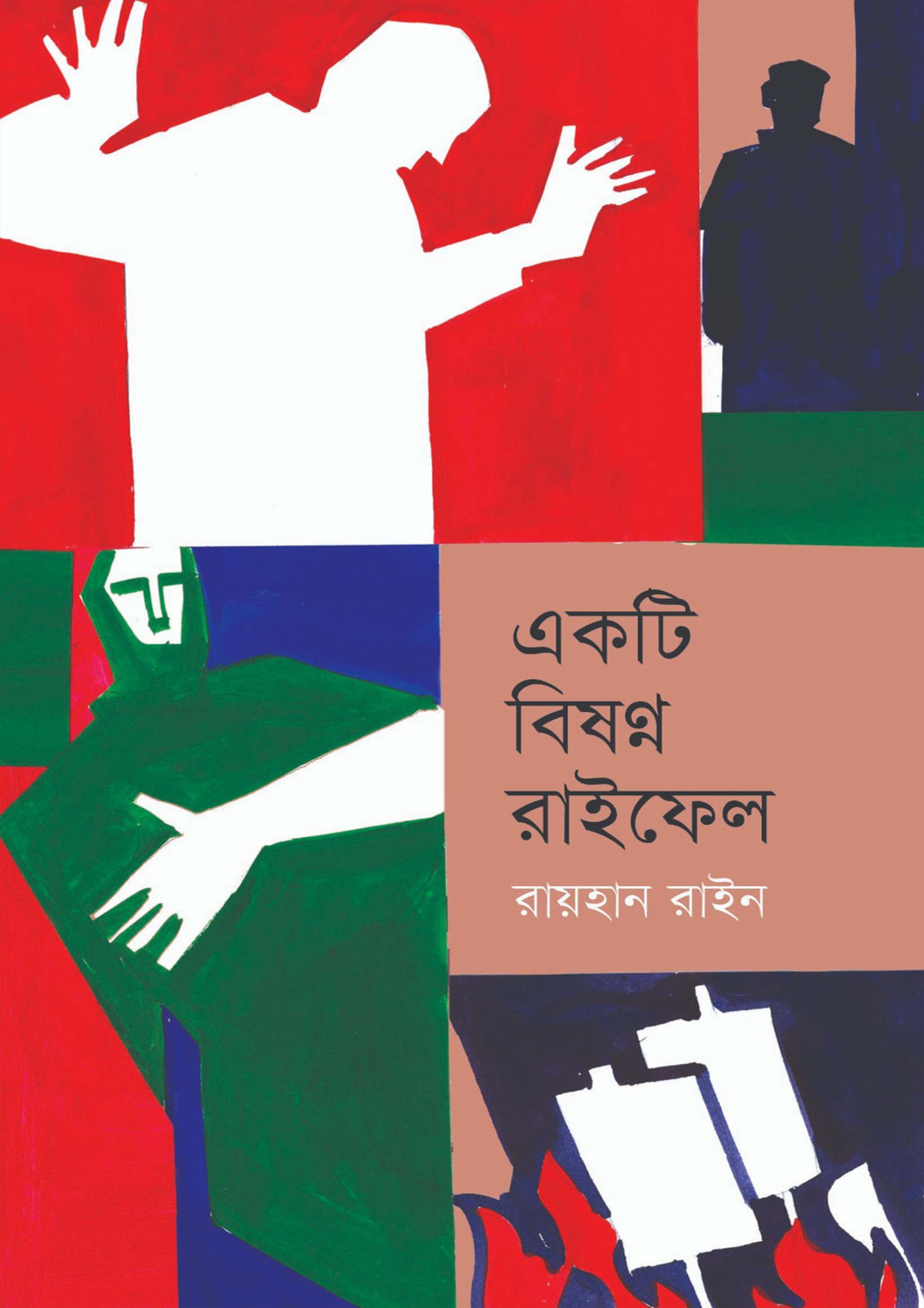 একটি বিষণ্ন রাইফেল (হার্ডকভার)