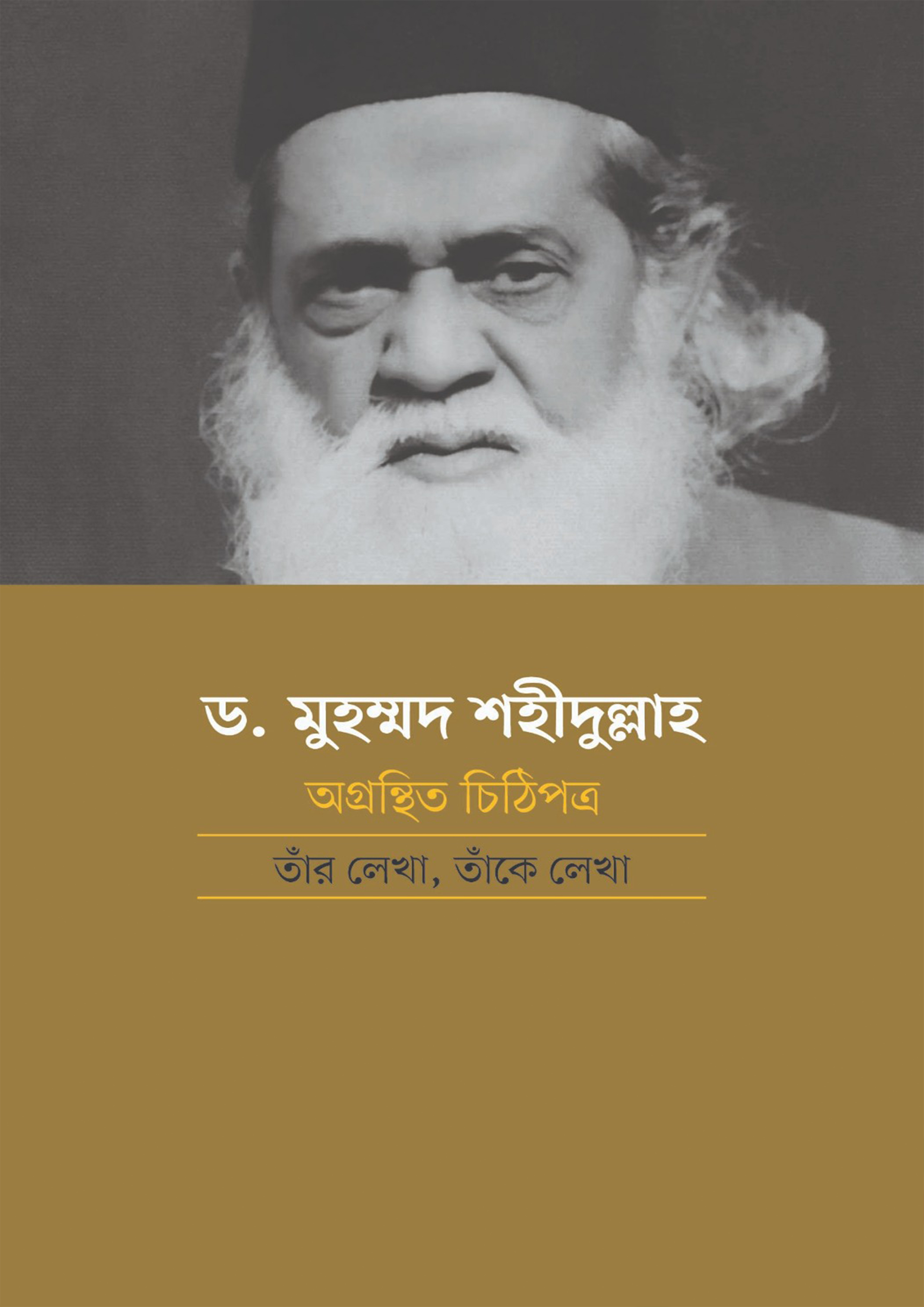 ড. মুহম্মদ শহীদুল্লাহ: অগ্রন্থিত চিঠিপত্র (হার্ডকভার)