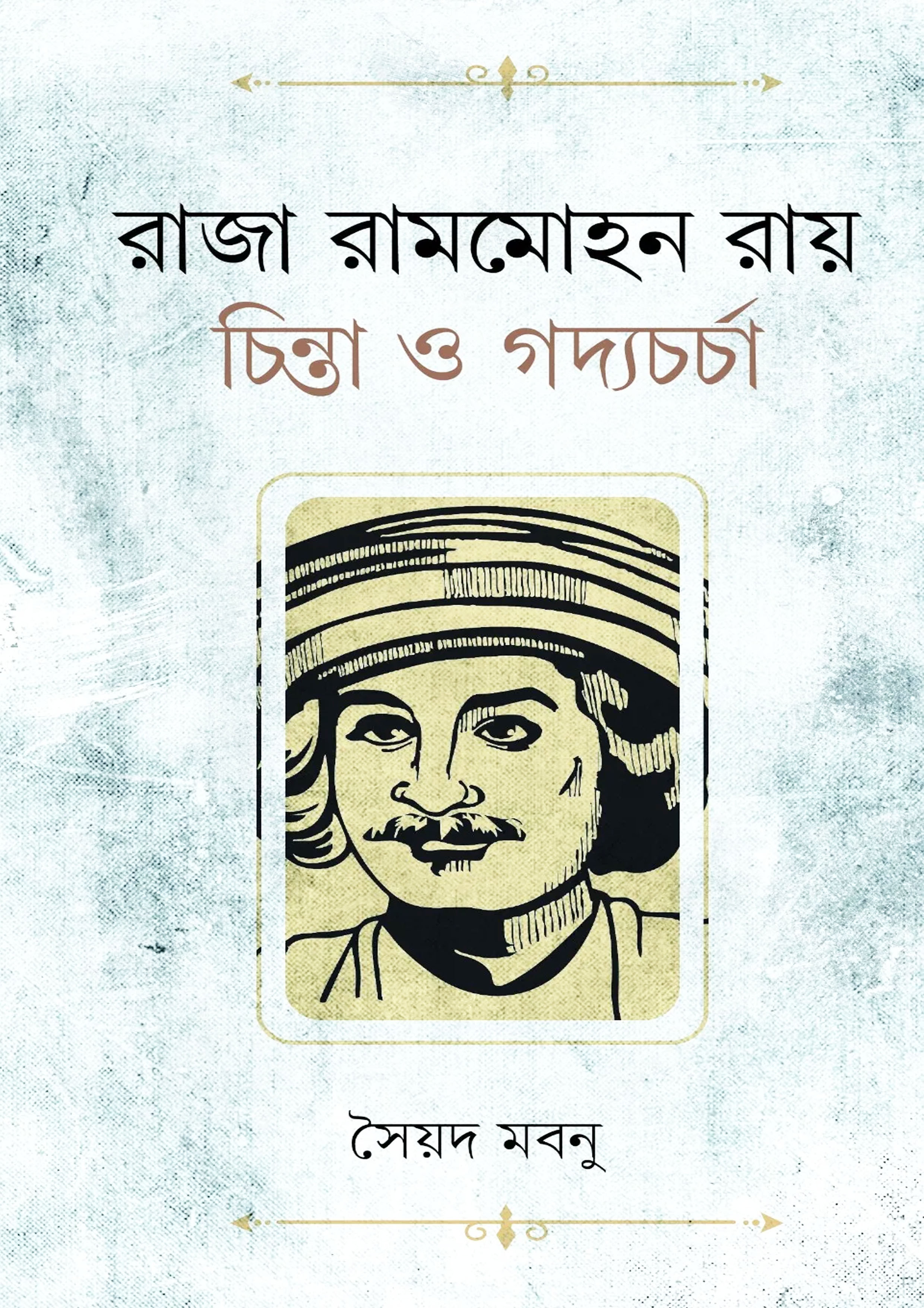 রাজা রামমোহন রায় : চিন্তা ও গদ্যচর্চা (হার্ডকভার)