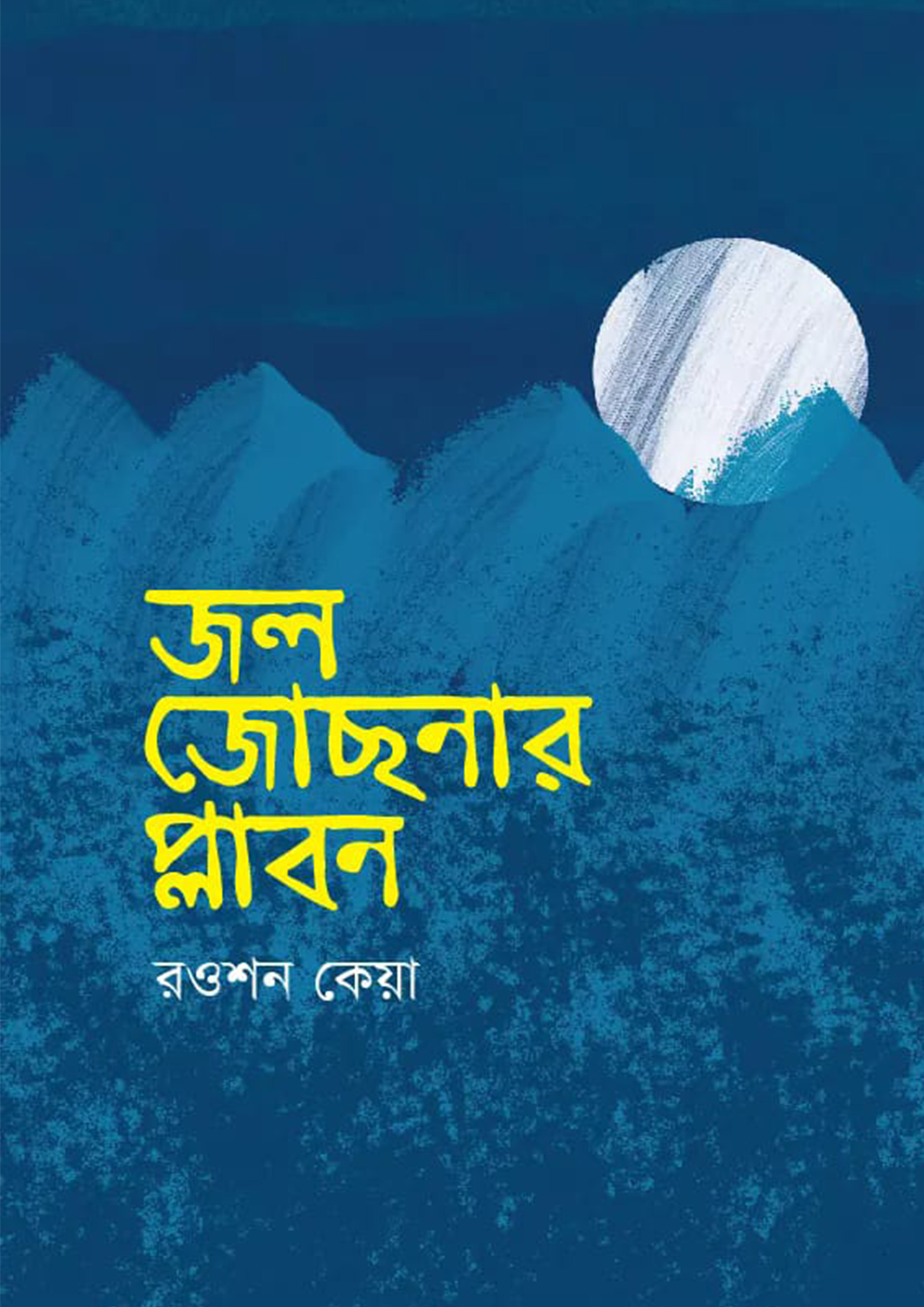 জল জোছনার প্লাবন (হার্ডকভার)