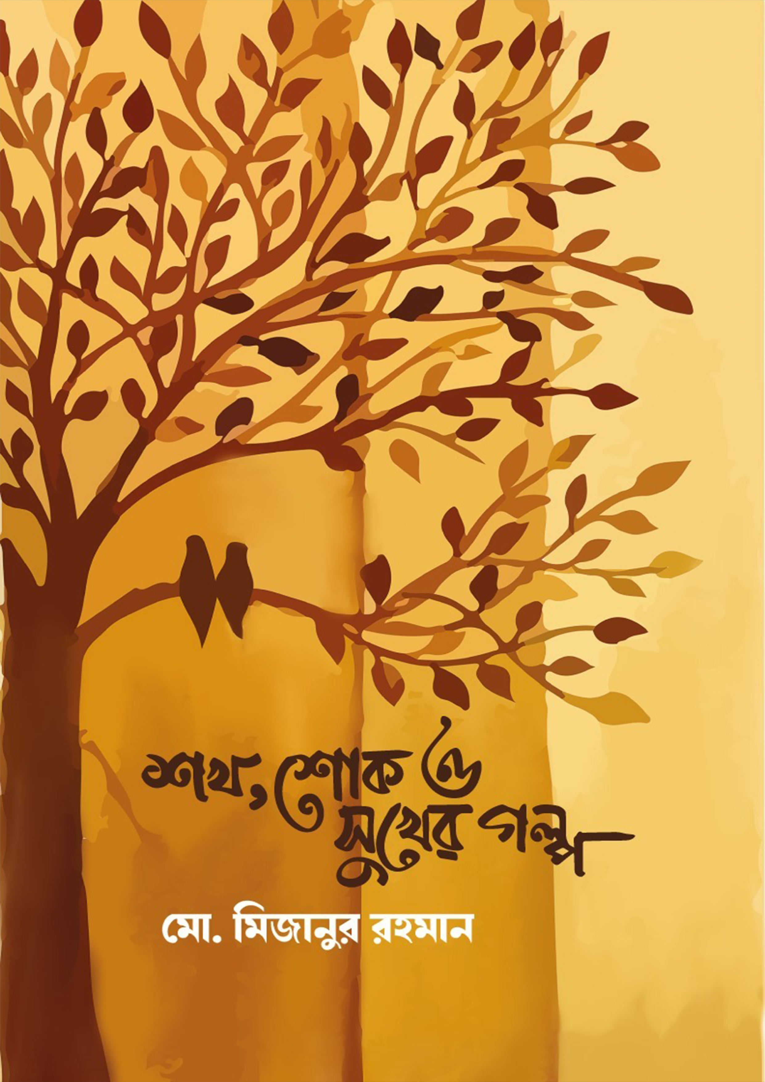 শখ, শোক ও সুখের গল্প (হার্ডকভার)