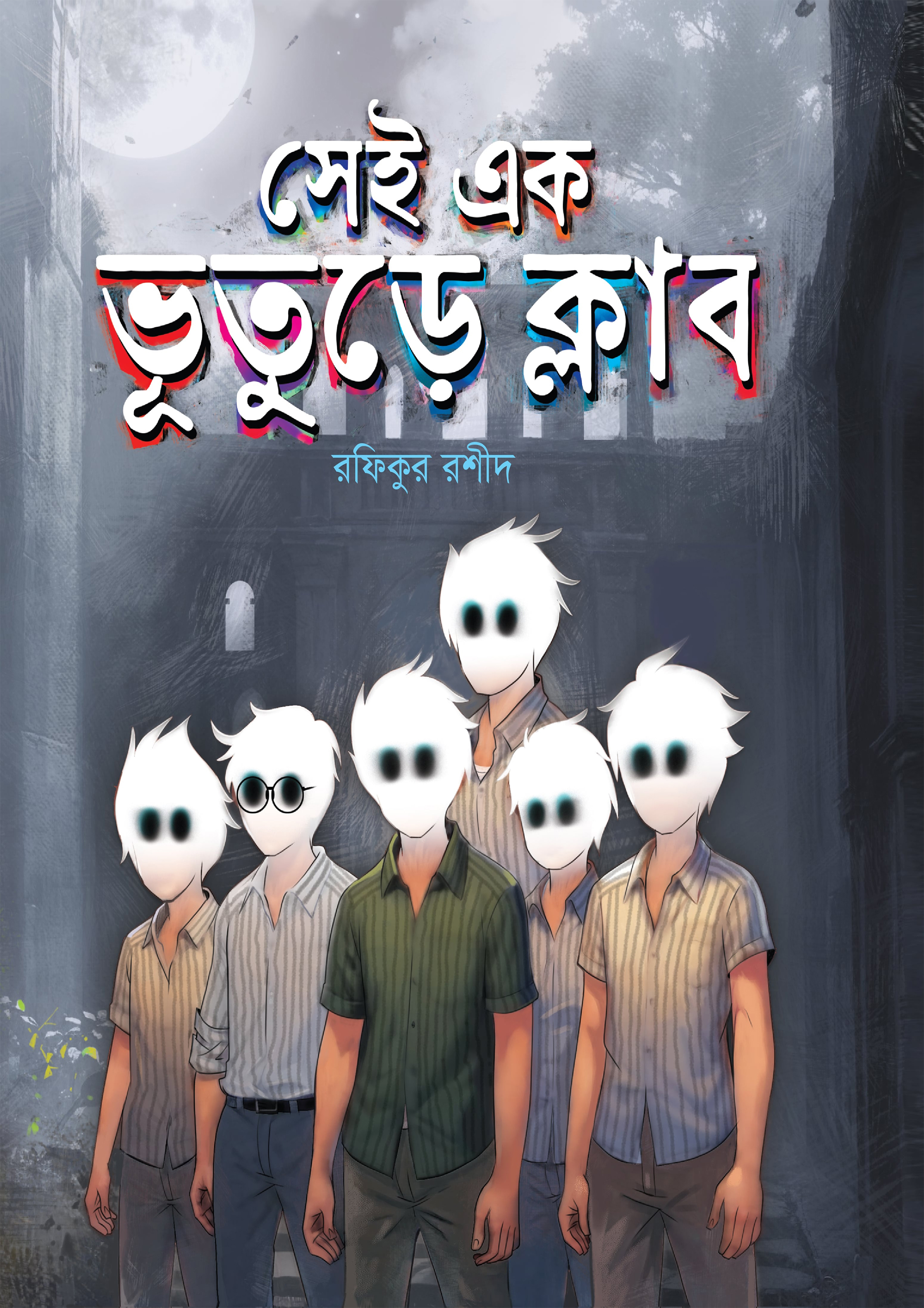 সেই এক ভূতুড়ে ক্লাব (হার্ডকভার)