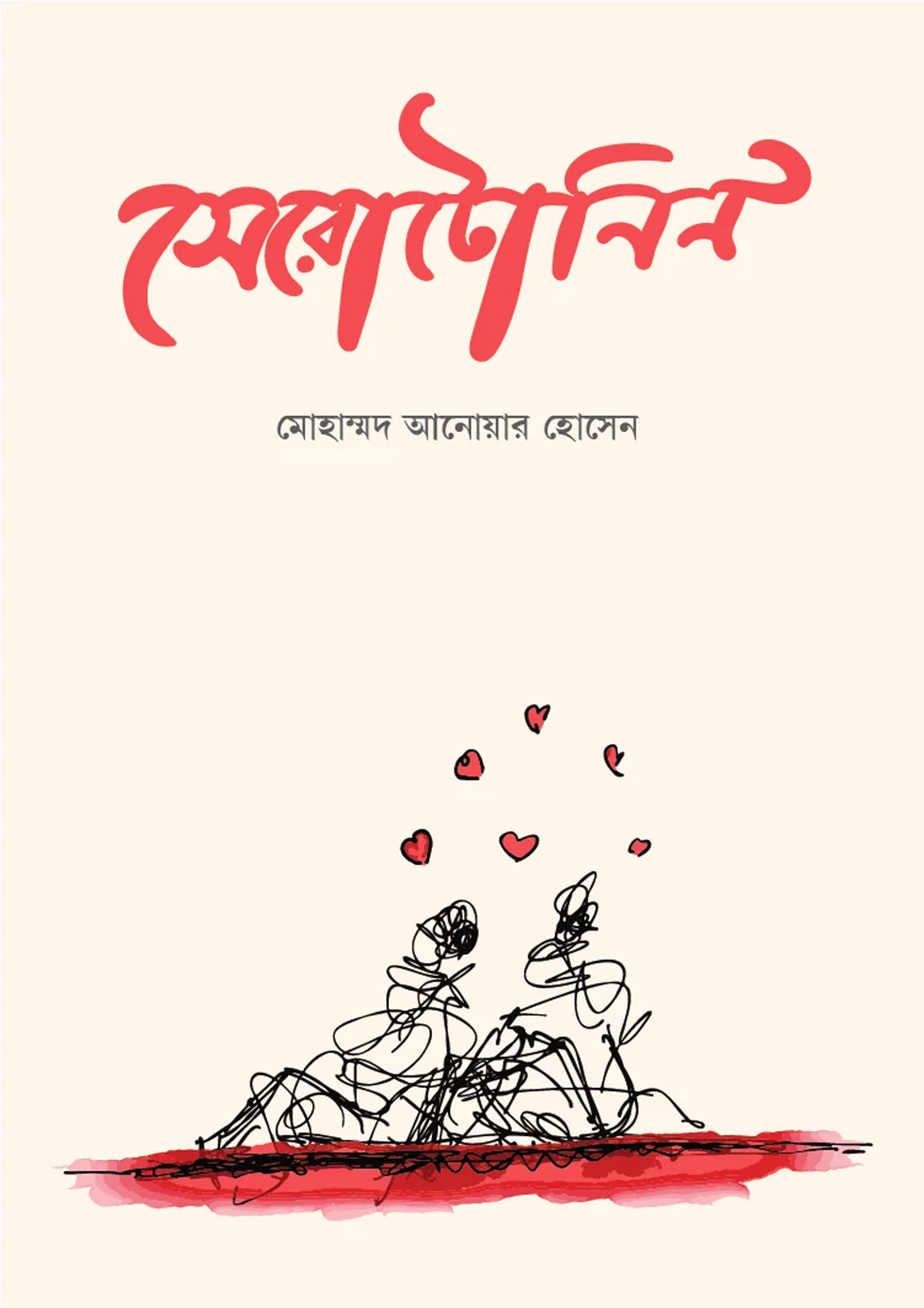 সেরোটোনিন (হার্ডকভার)