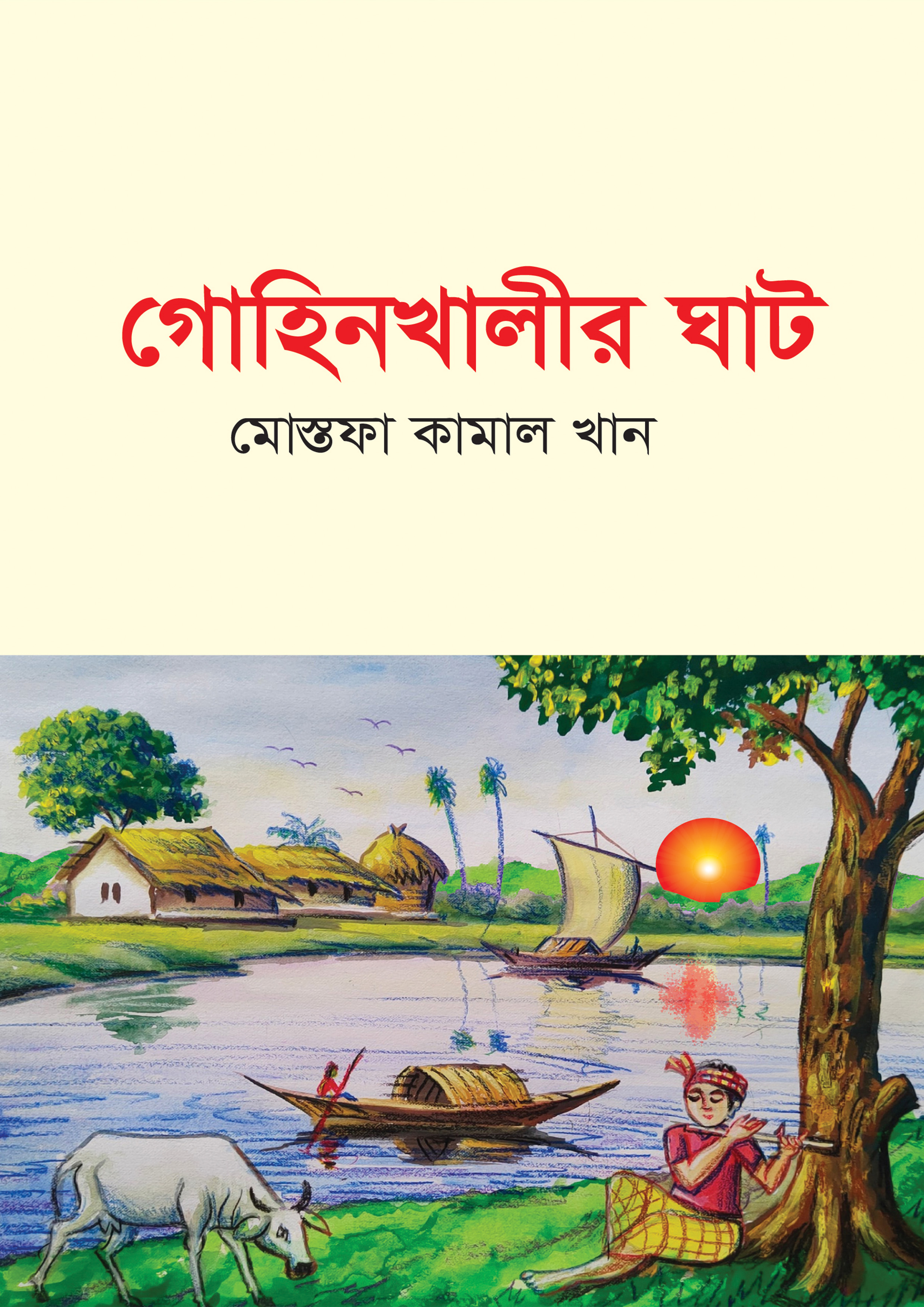 গোহিনখালীর ঘাট (হার্ডকভার)