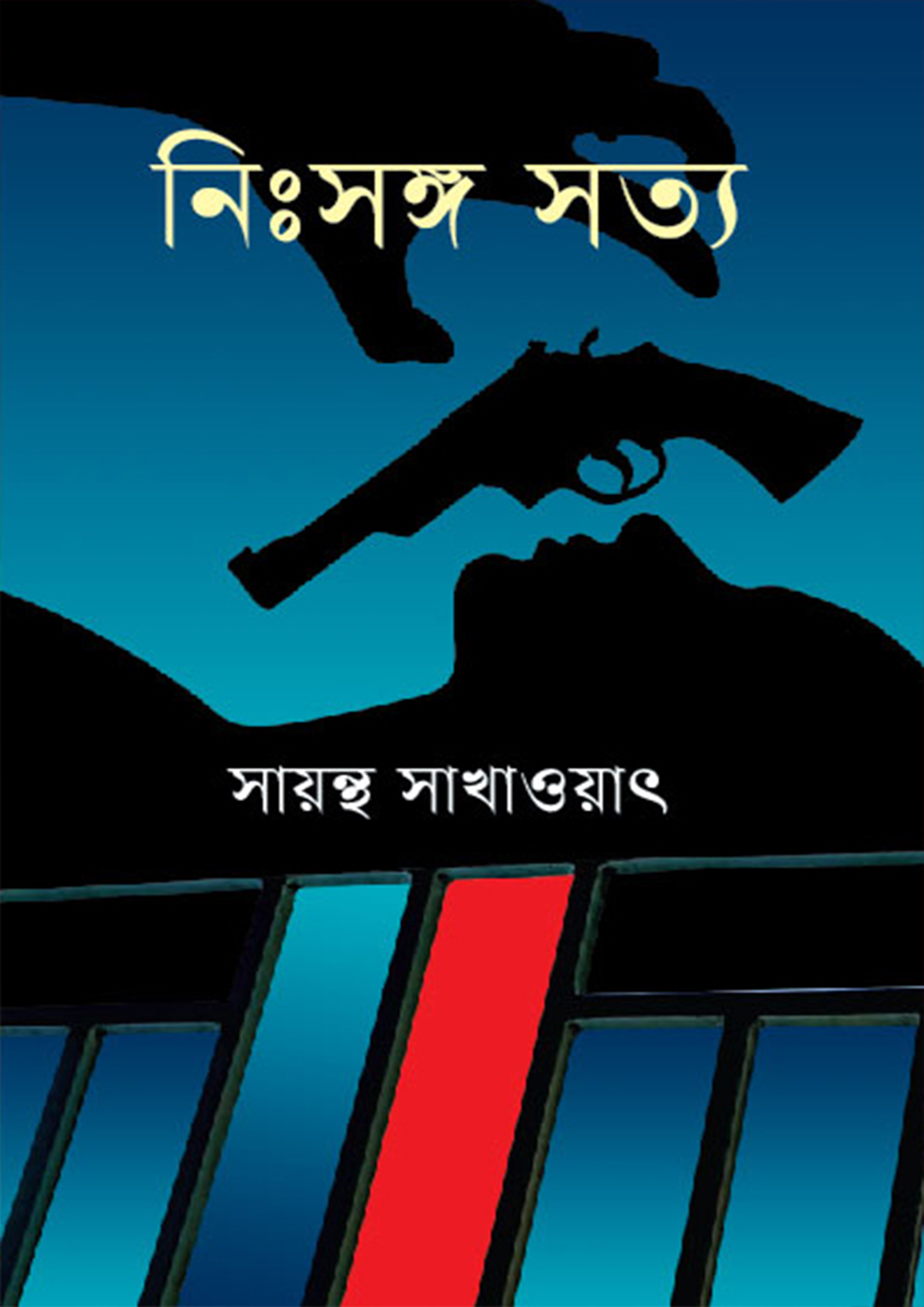 নিঃসঙ্গ সত্য (হার্ডকভার)