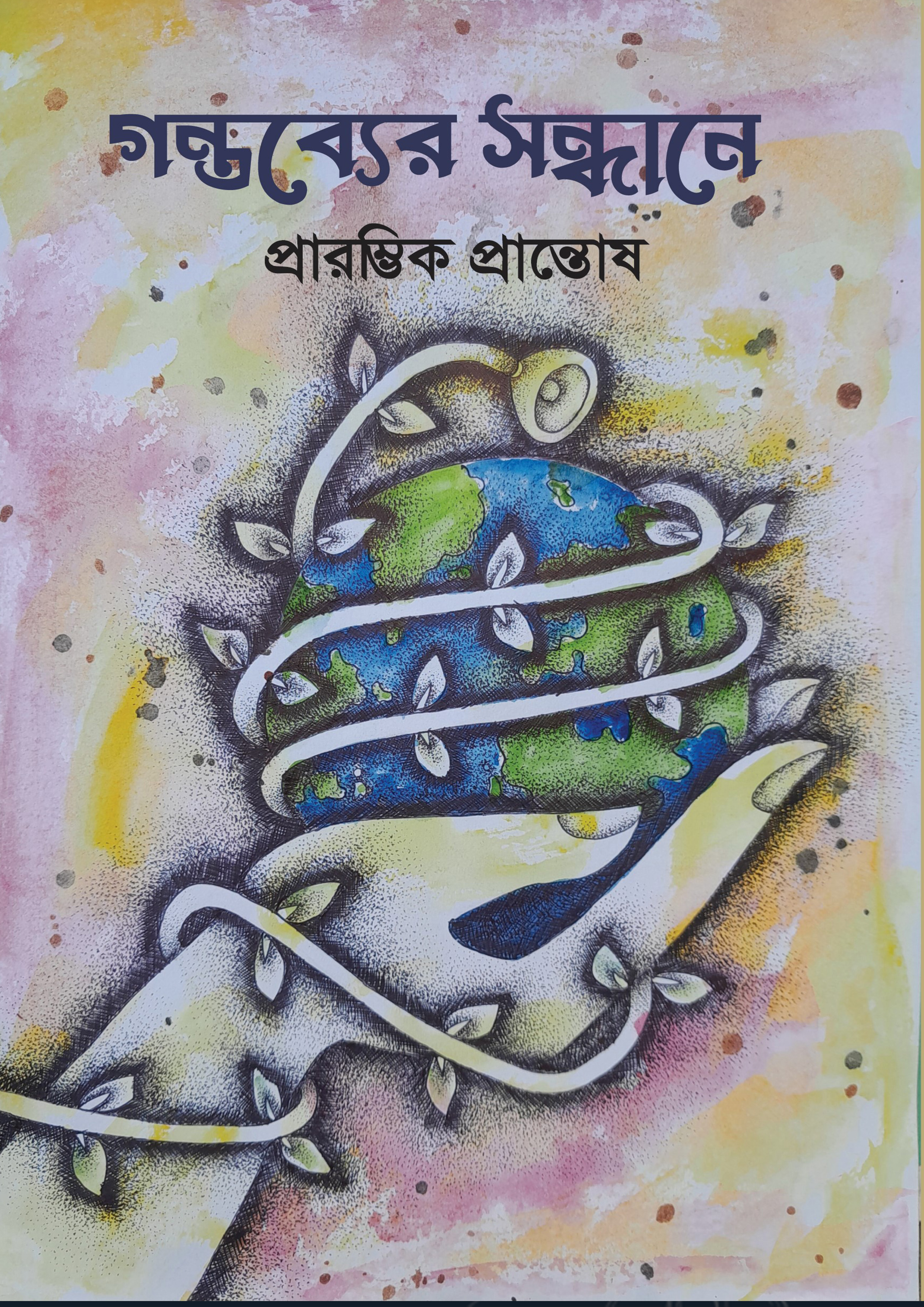 গন্তব্যের সন্ধানে (হার্ডকভার)