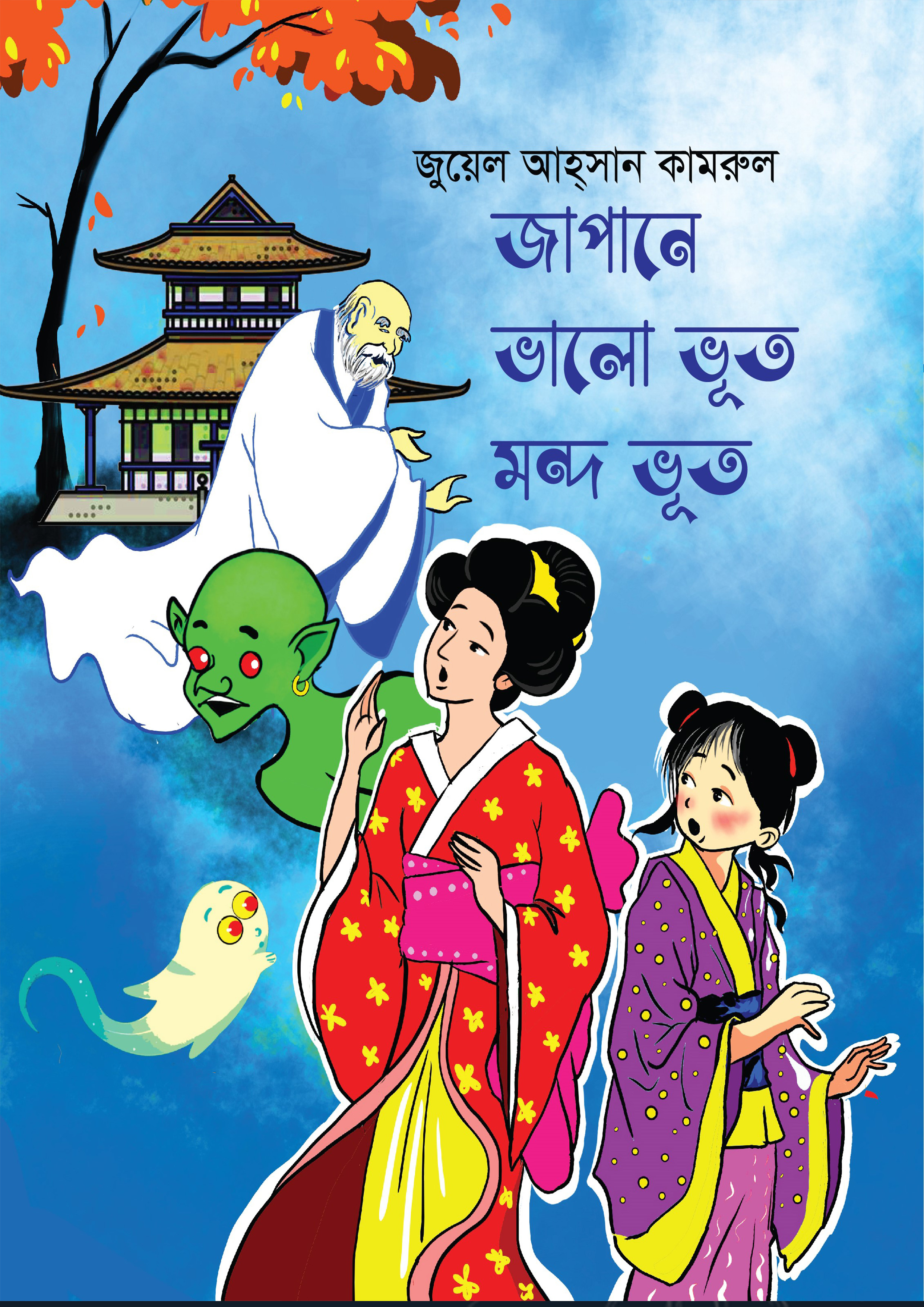 জাপানে ভালো ভূত মন্দ ভূত (হার্ডকভার)