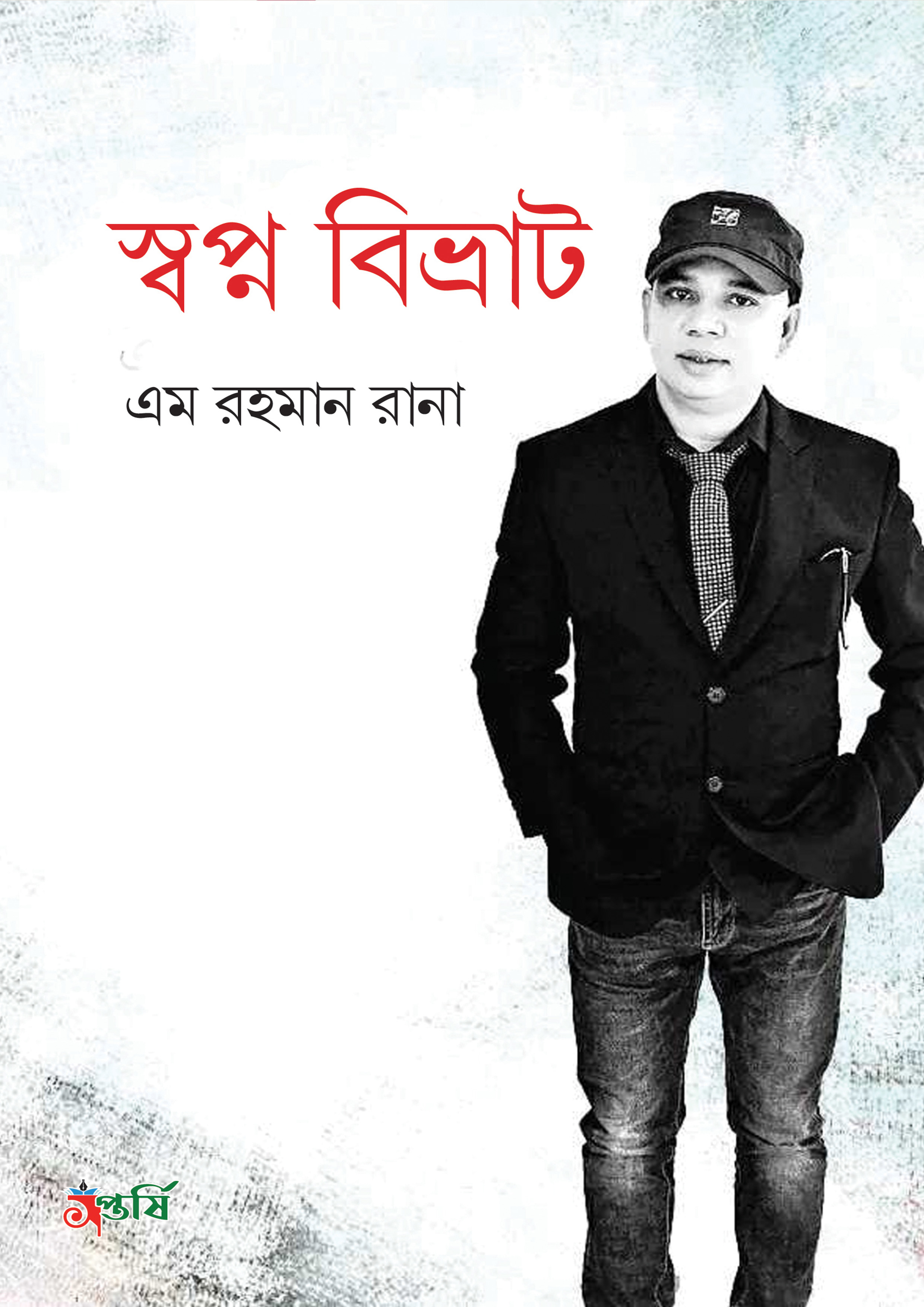 স্বপ্ন বিভ্রাট (হার্ডকভার)