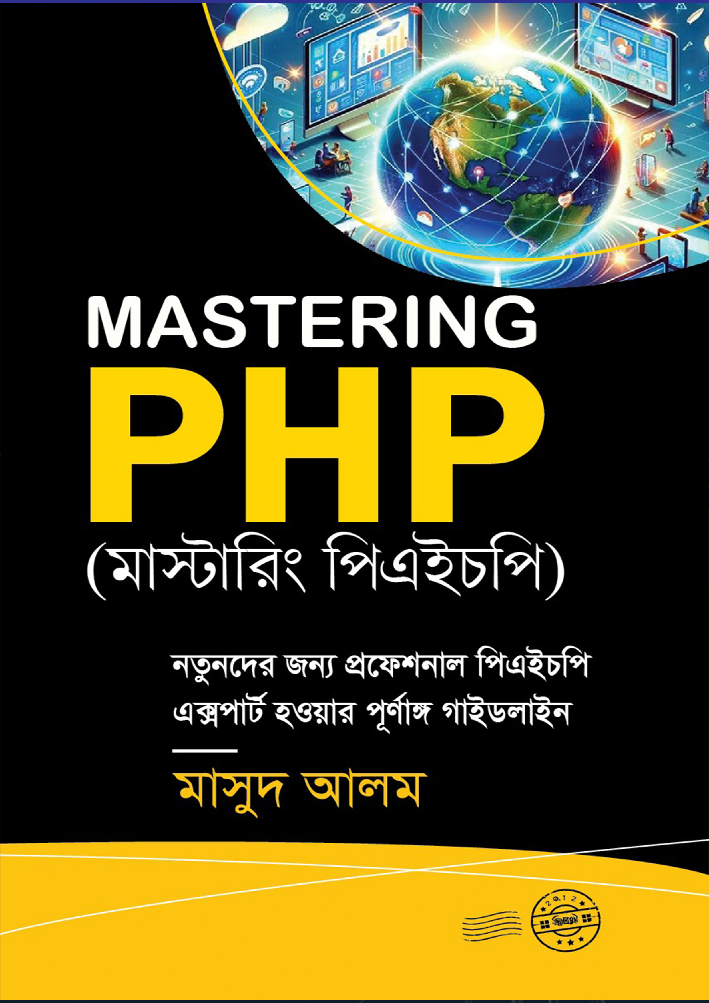 Mastering PHP (হার্ডকভার)