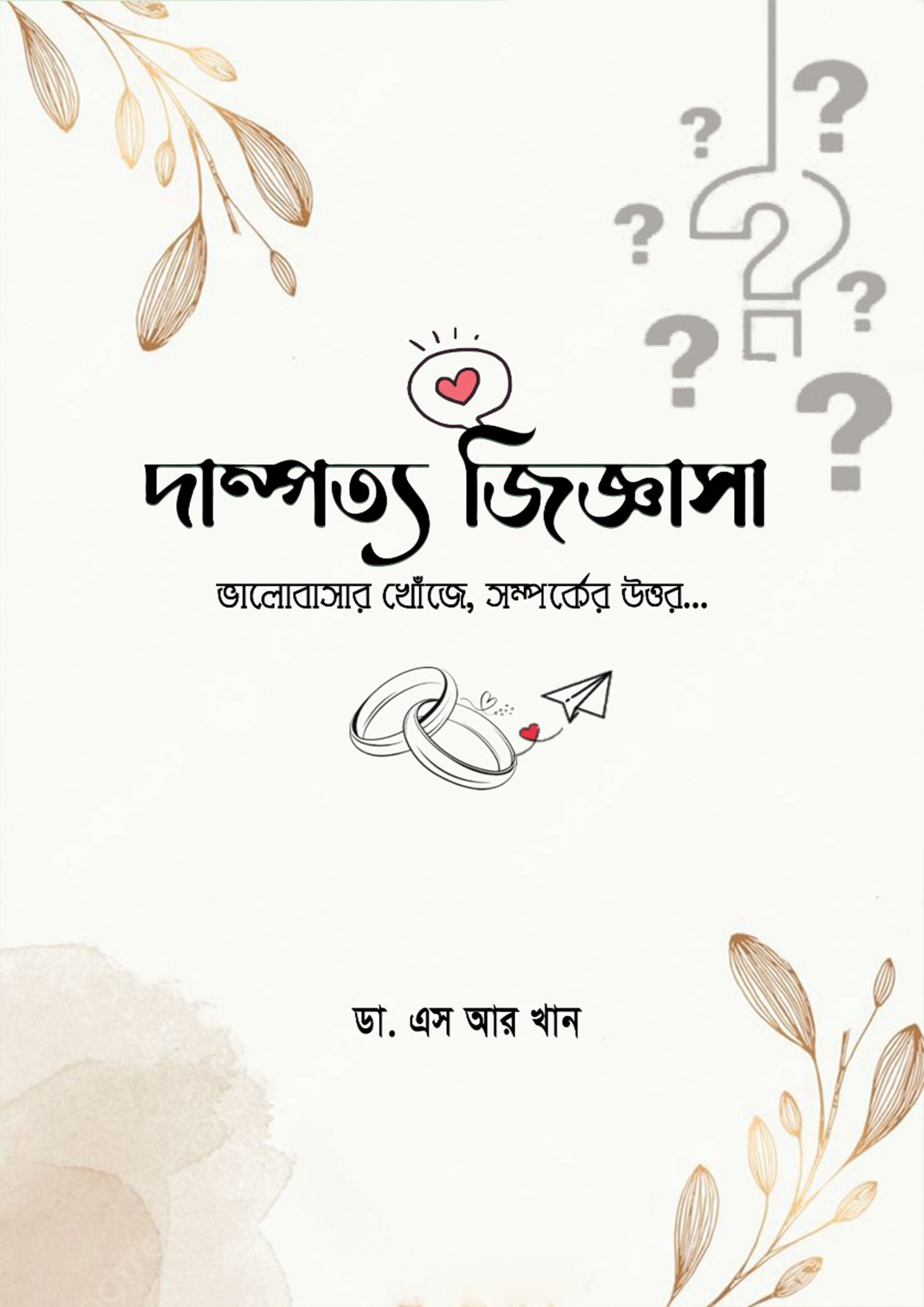 দাম্পত্য জিজ্ঞাসা (হার্ডকভার)