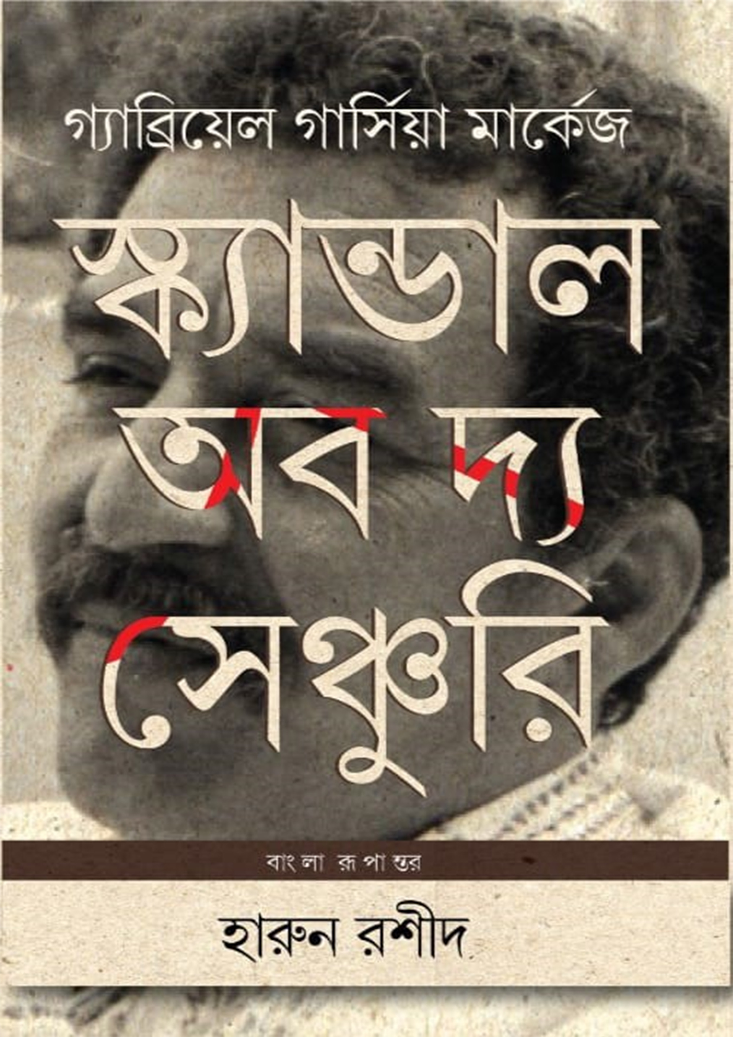 স্ক্যান্ডাল অব দ্য সেঞ্চুরি (হার্ডকভার)